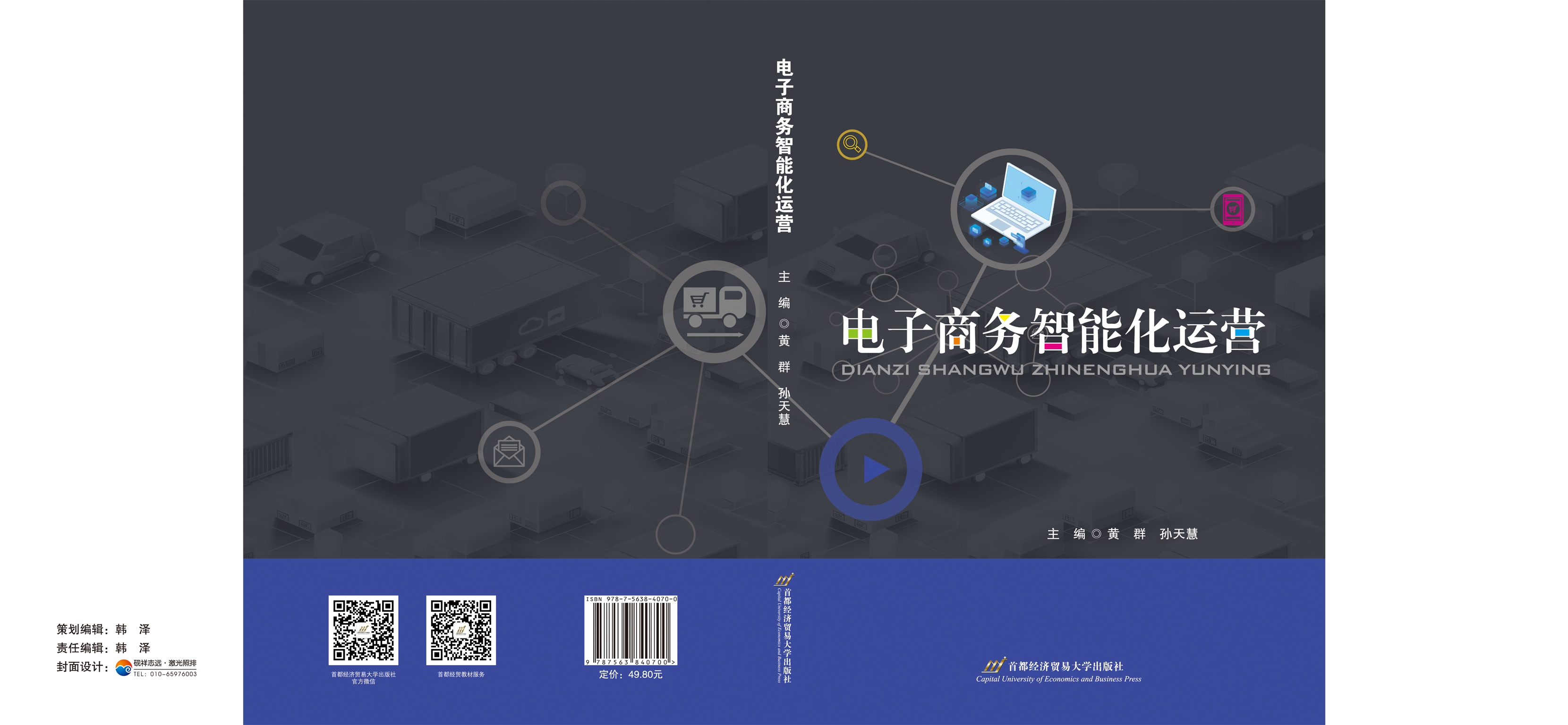 《电子商务智能化运营》-封面（185-260mm）.jpg
