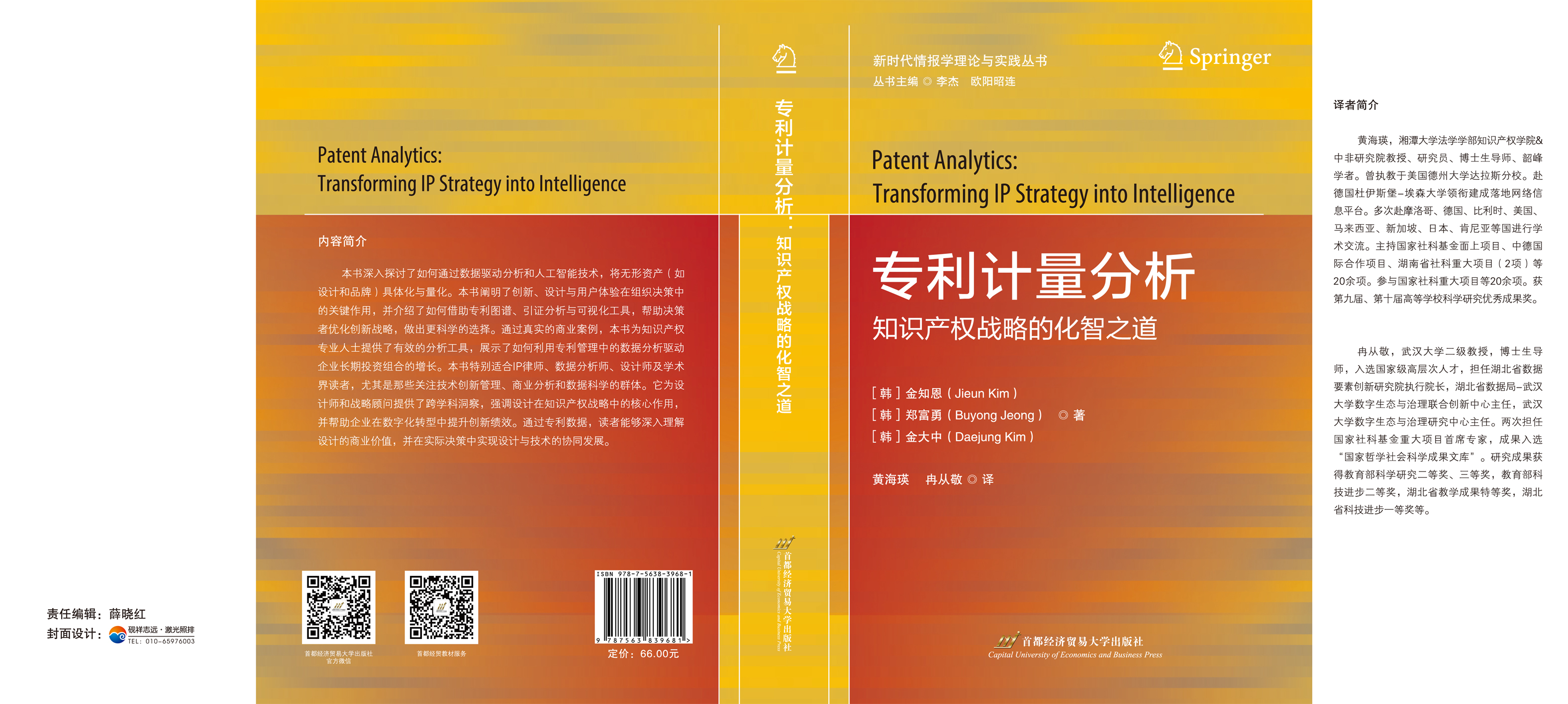 专利计量分析：知识产权战略的化智之道-封面-（170-240mm）.jpg