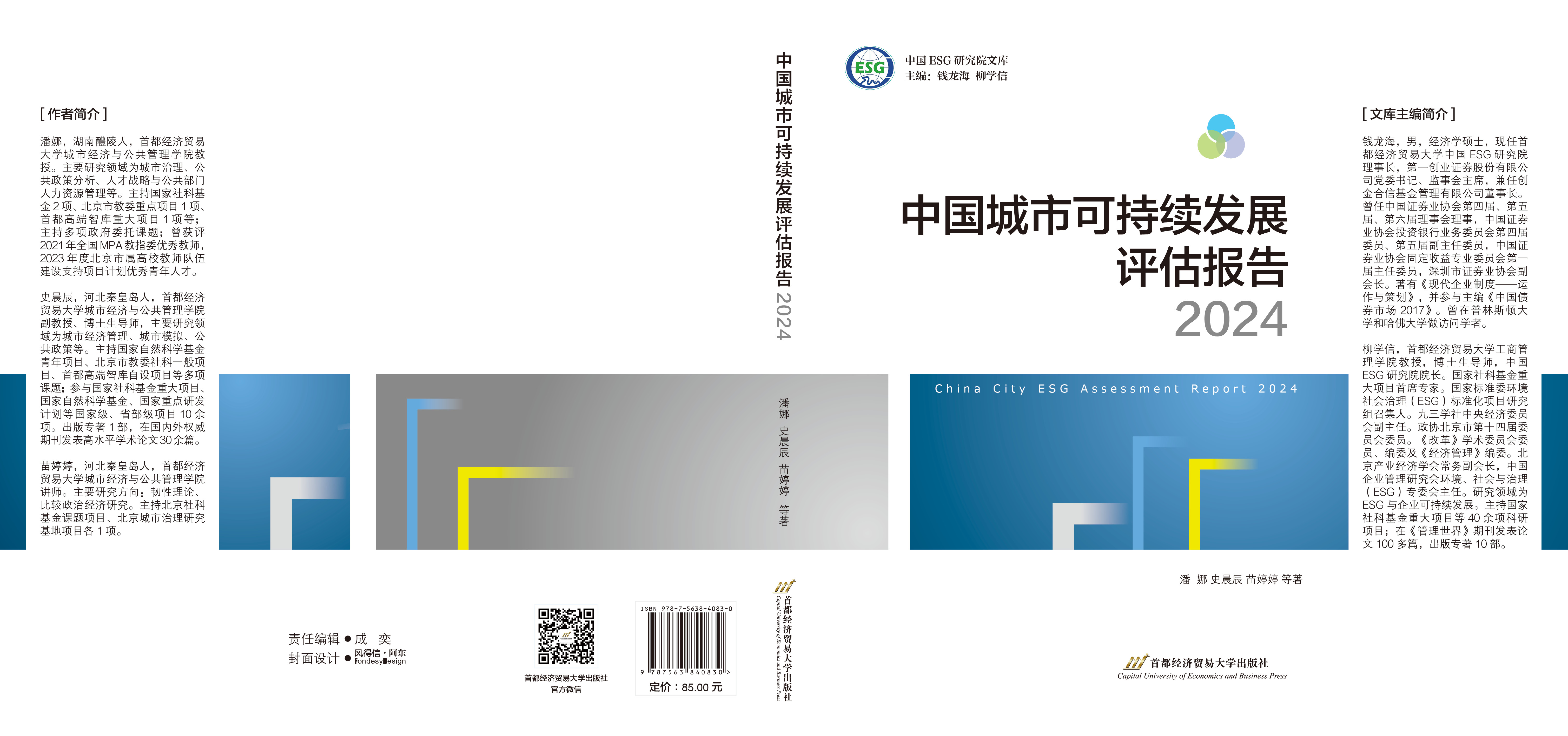 P-中国城市可持续发展评估报告2024.jpg