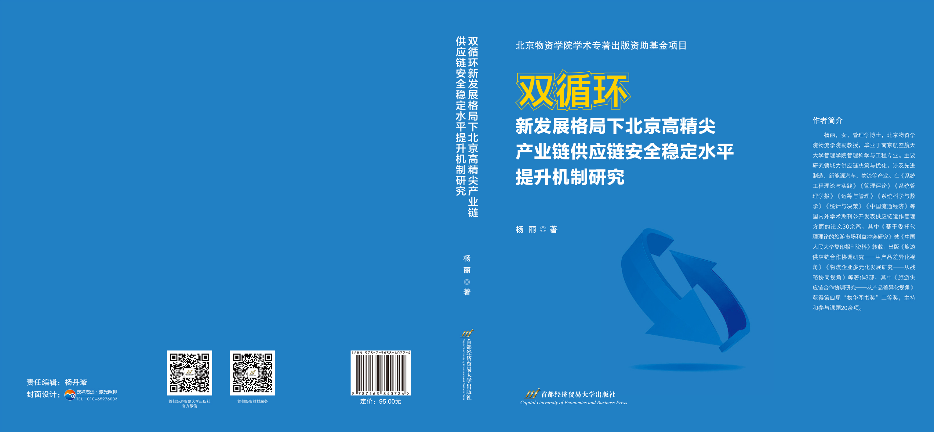 双循环新发展格局下北京高精尖产业链供应链安全稳定水平提升机制研究--封面.jpg