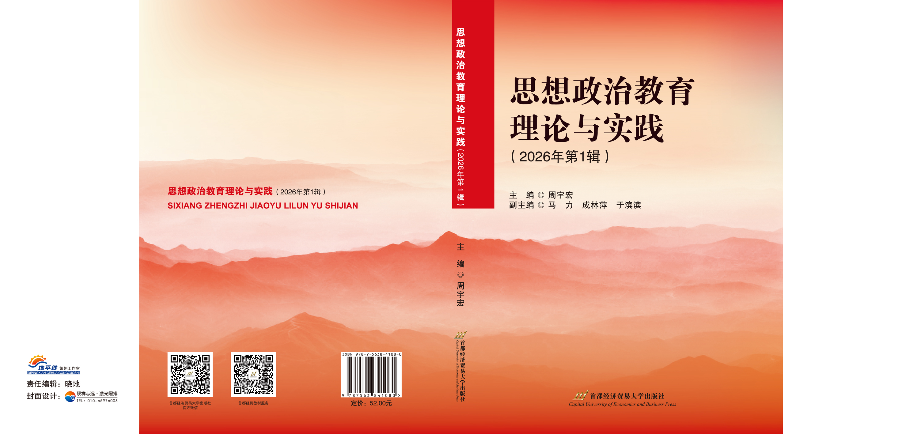 思想政治教育理论与实践(2026年第1辑)--封面.jpg