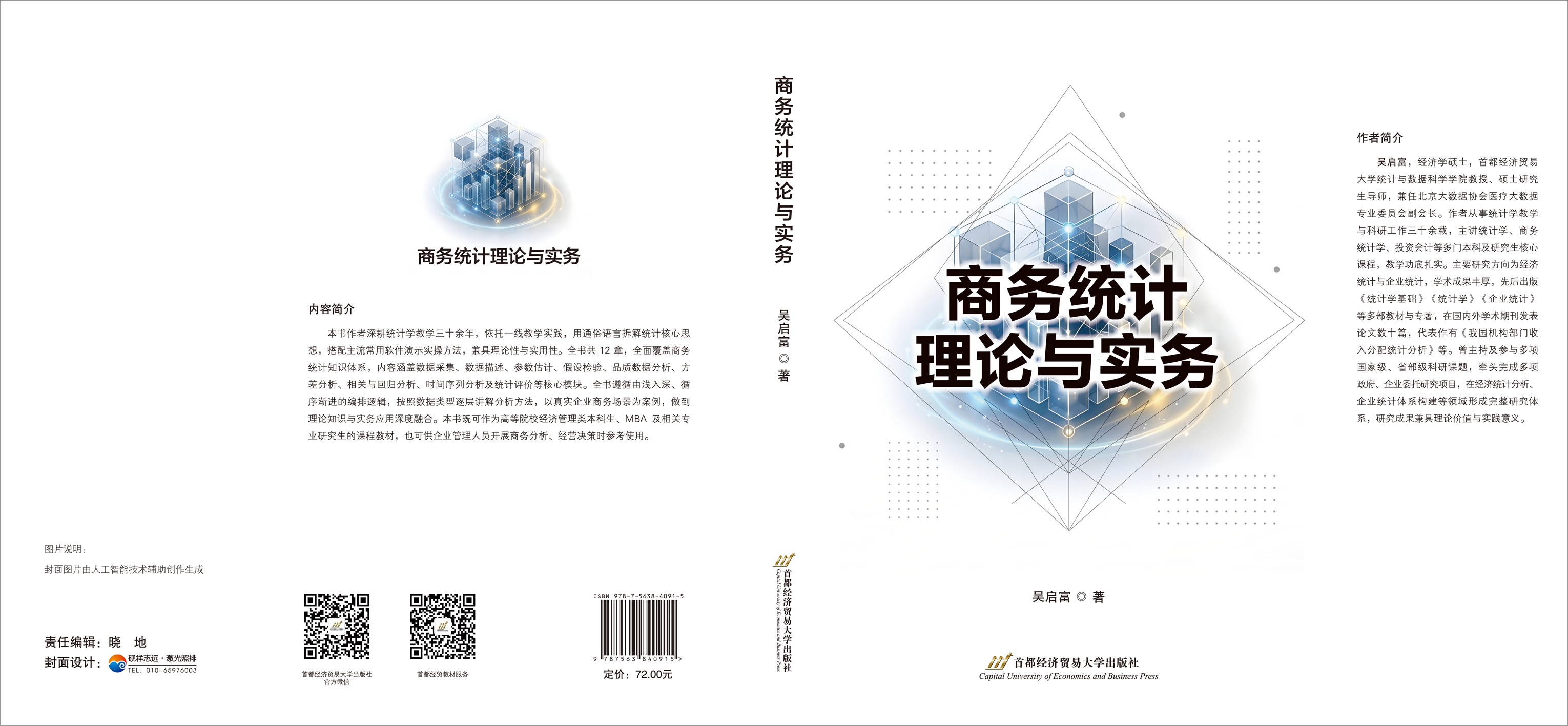 商务统计理论与实务-封面.jpg