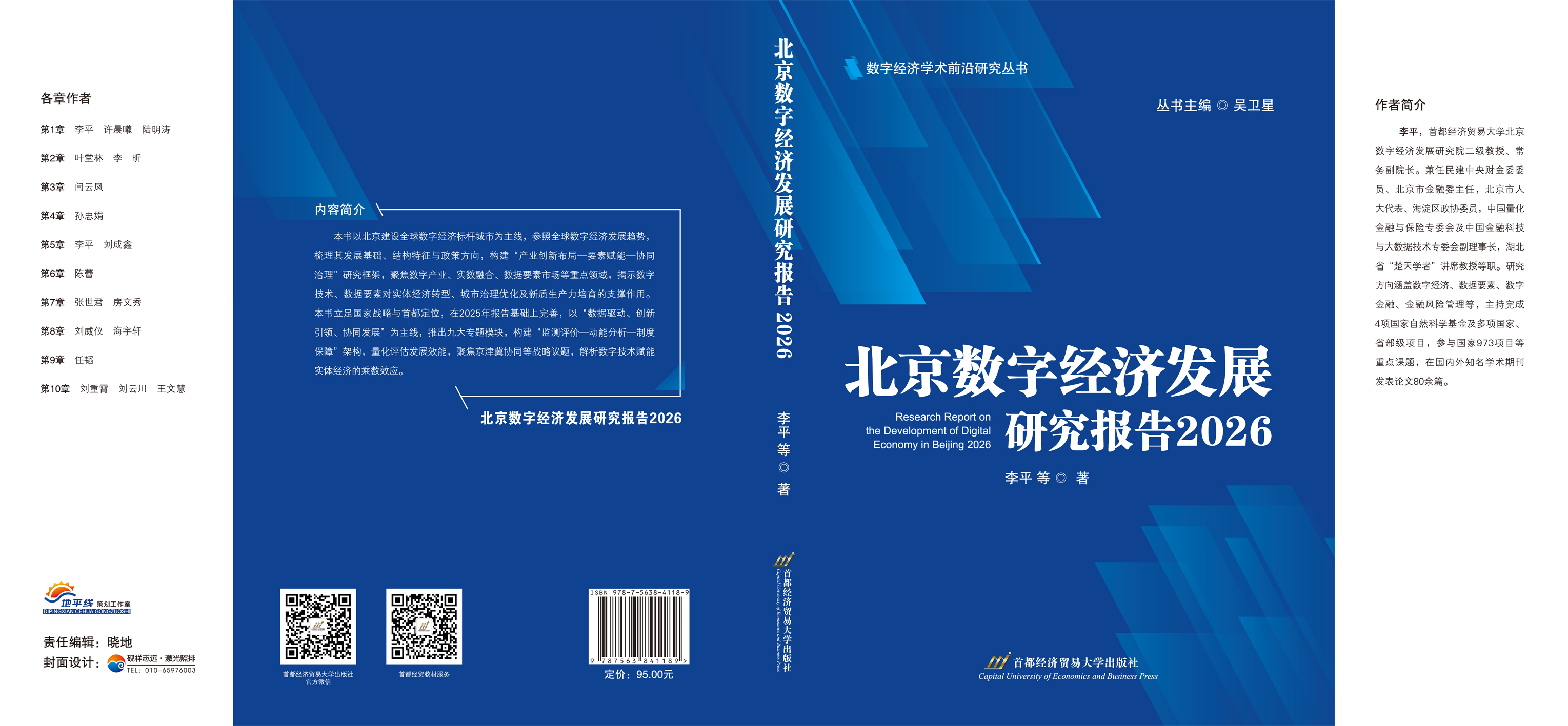 北京数字经济发展研究报告2026(170-240)--封面.jpg