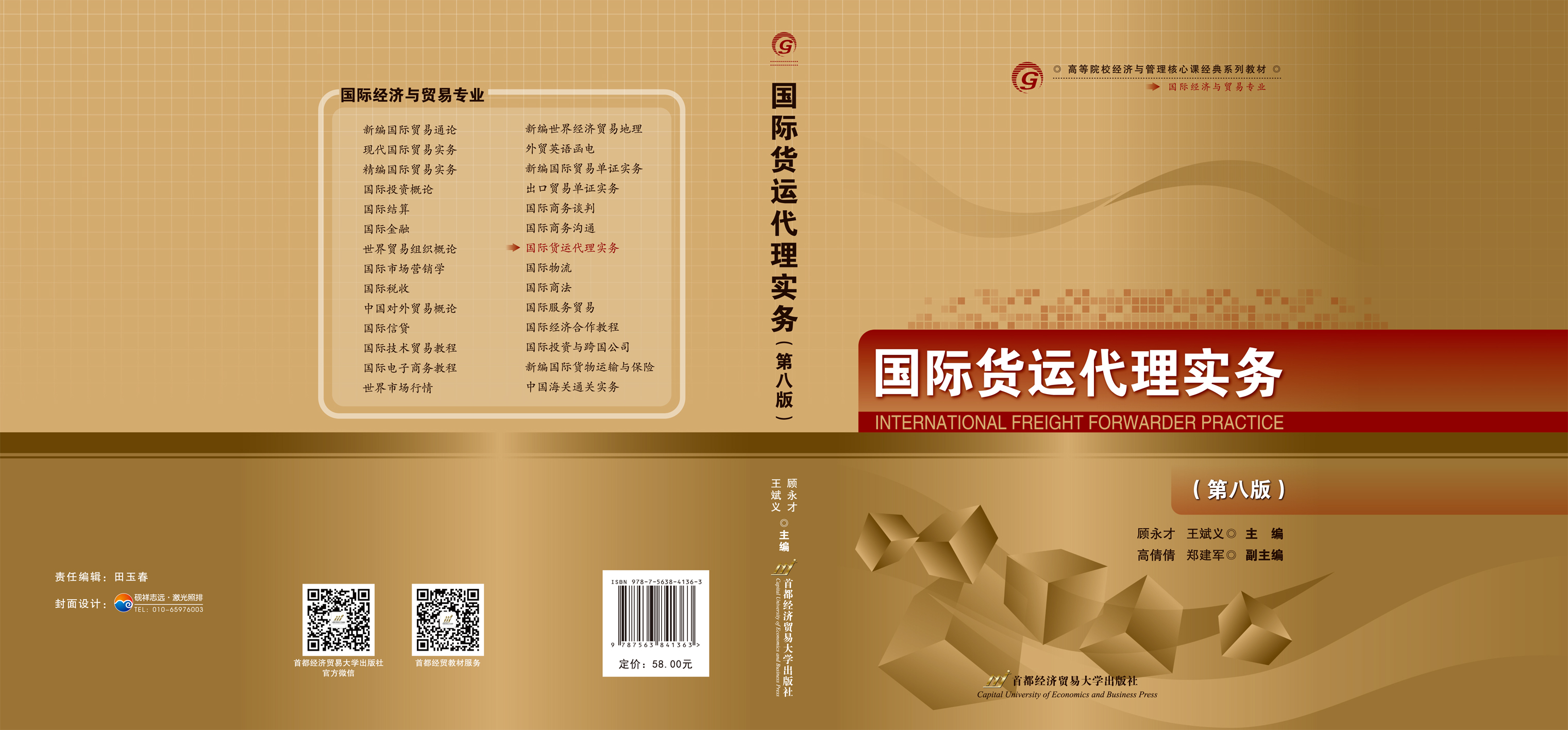 《国际货运代理实务(第八版)》封面展开.jpg