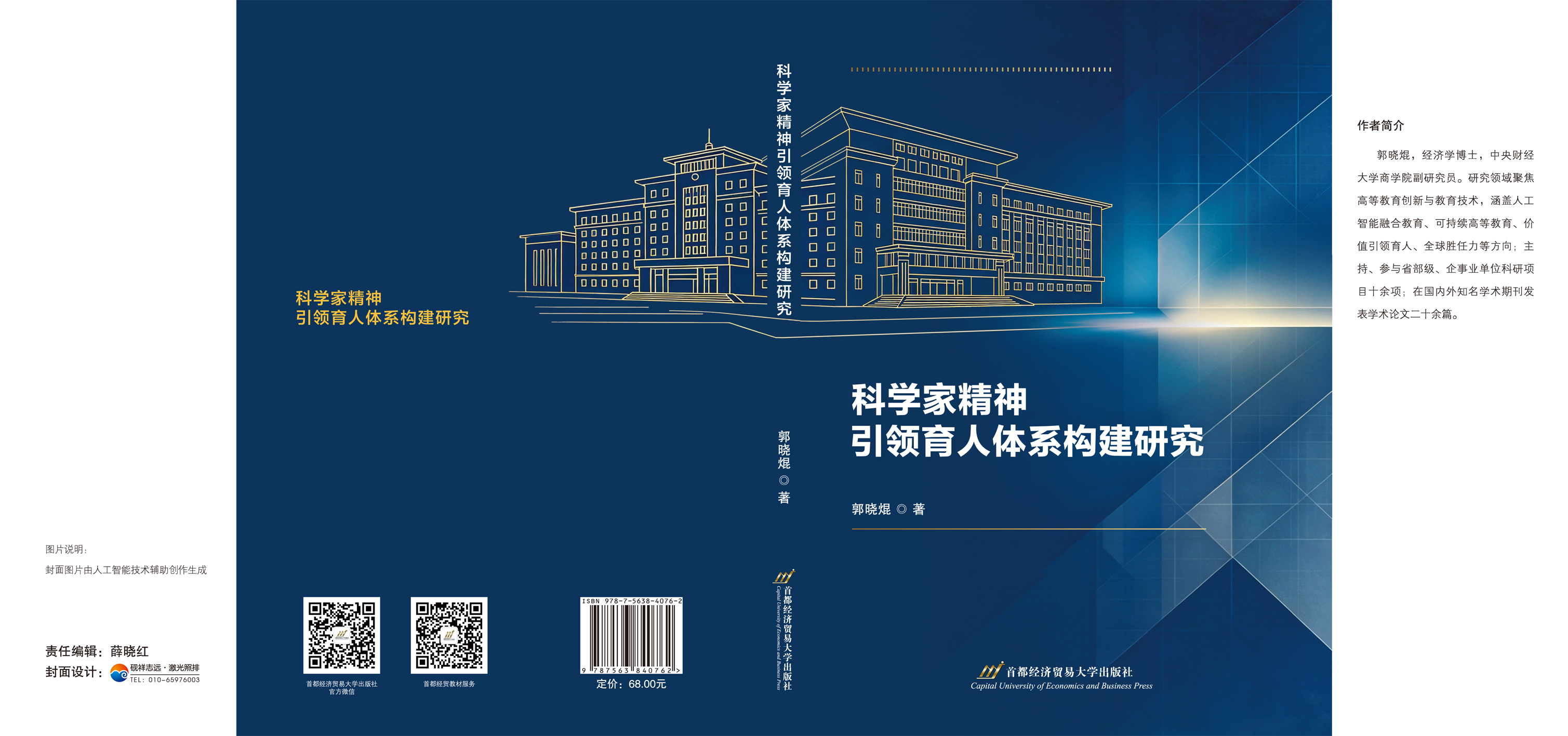 科学家精神引领育人体系构建研究-封面(170-240mm).jpg
