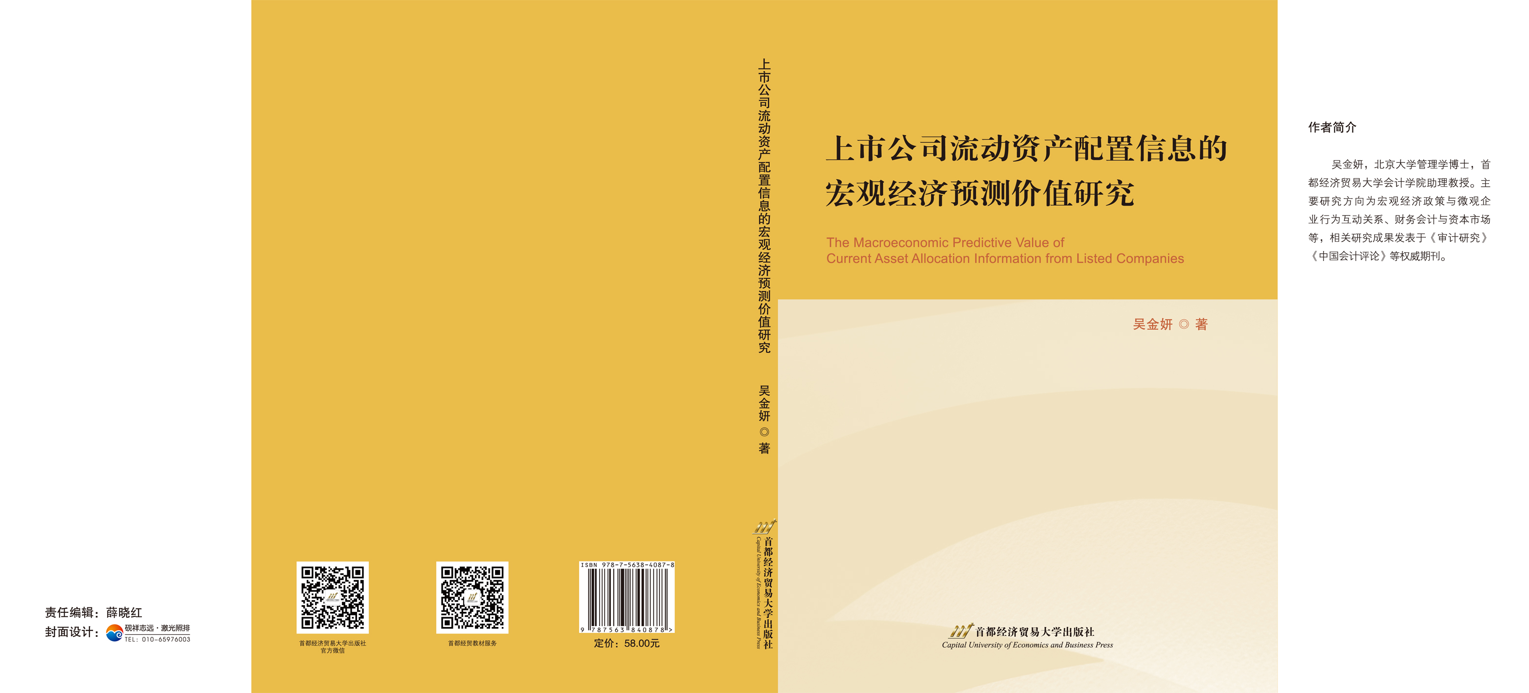 上市公司流动资产配置信息的宏观经济预测价值研究-封面展开.jpg