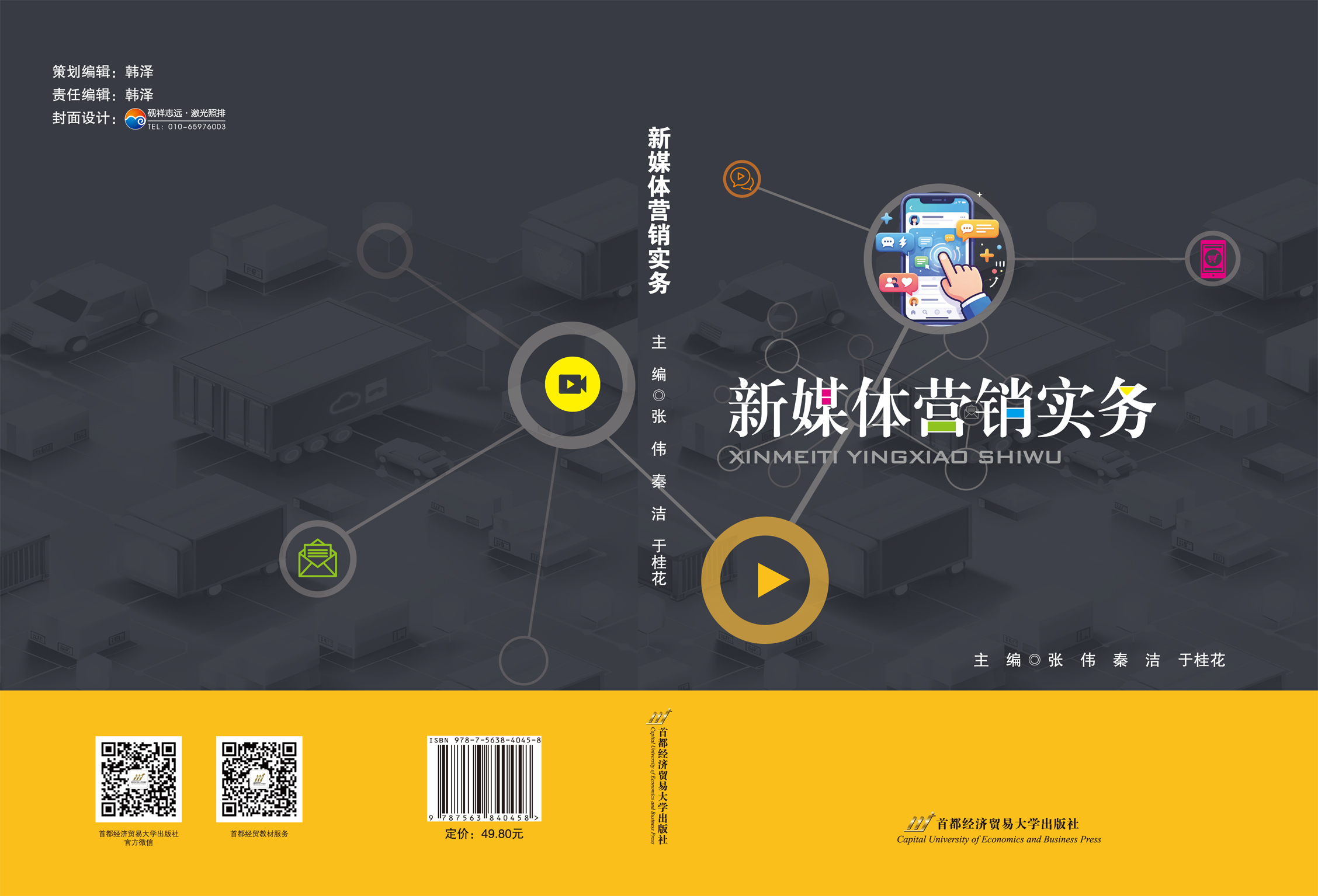 《新媒体营销实务》 -封面展开.jpg