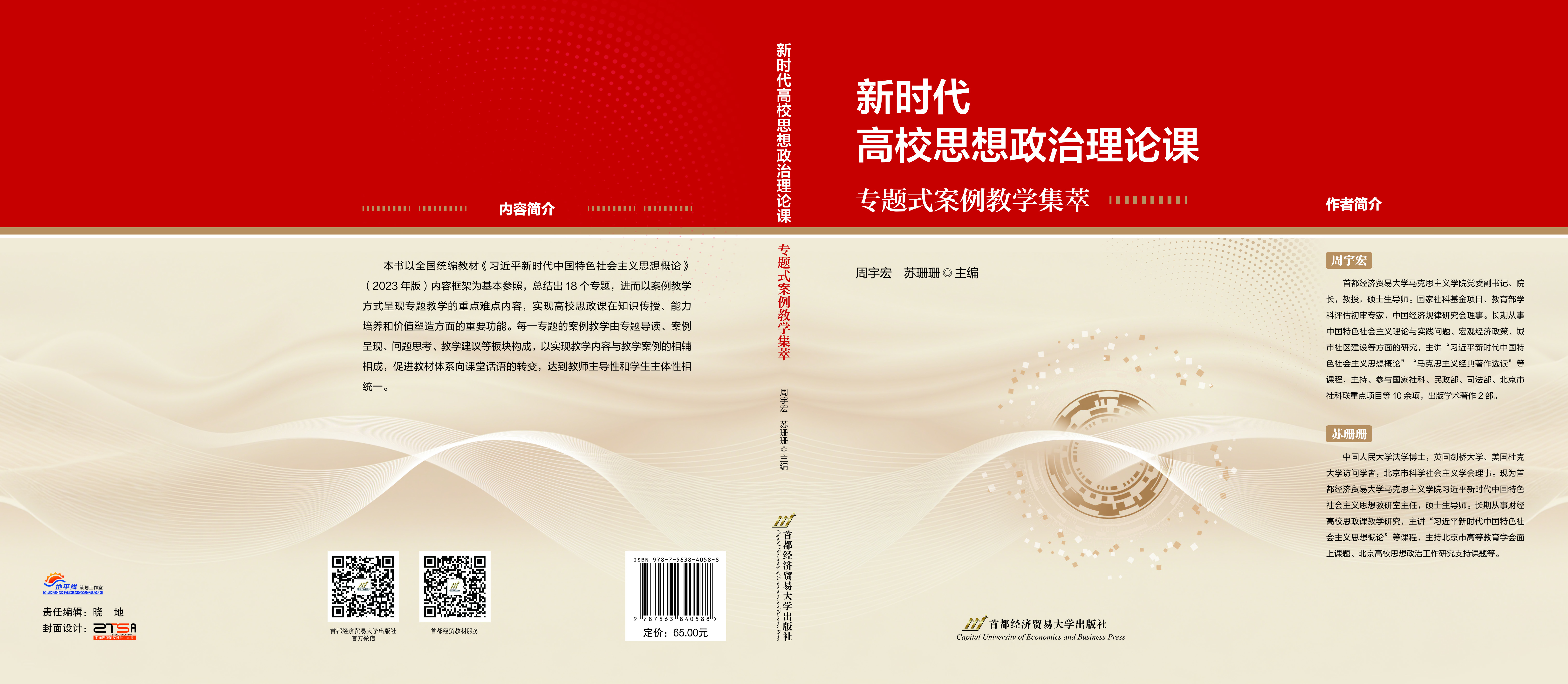 新时代高校思想政治理论课专题式案例教学集萃-170-240-10.4-100.jpg