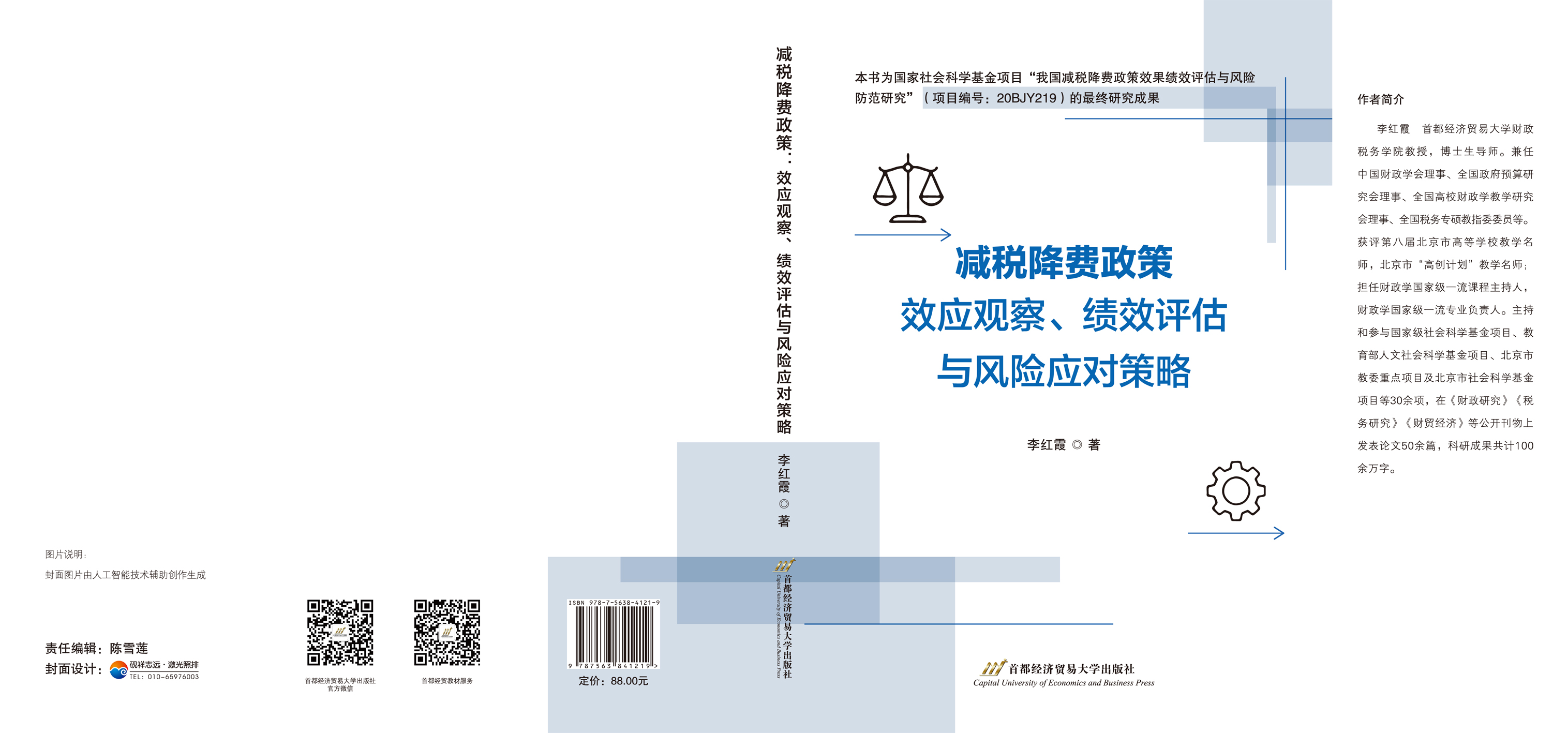 减税降费政策：效应观察、绩效评估与风险应对策略-封面.jpg