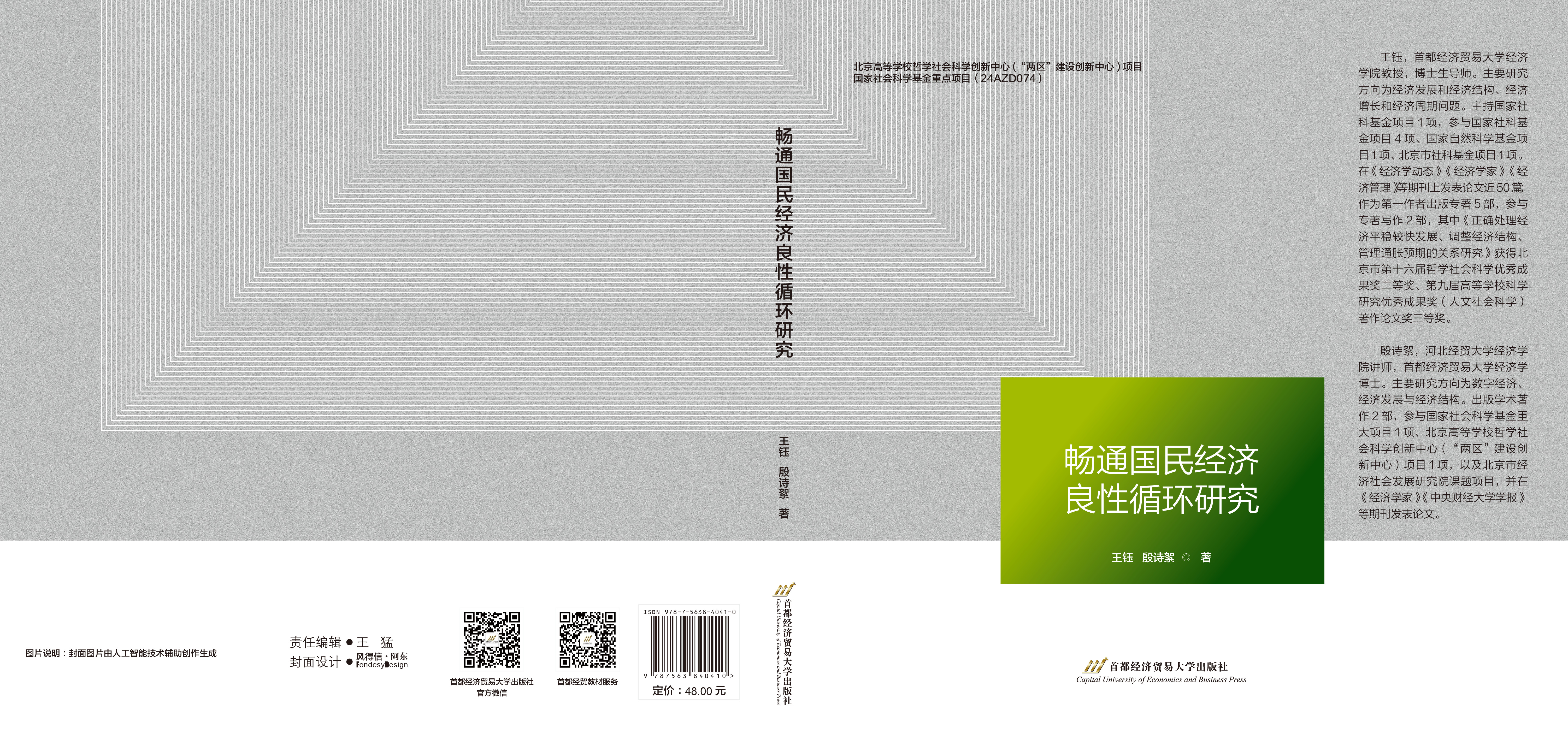 P-畅通国民经济良性循环研究.jpg
