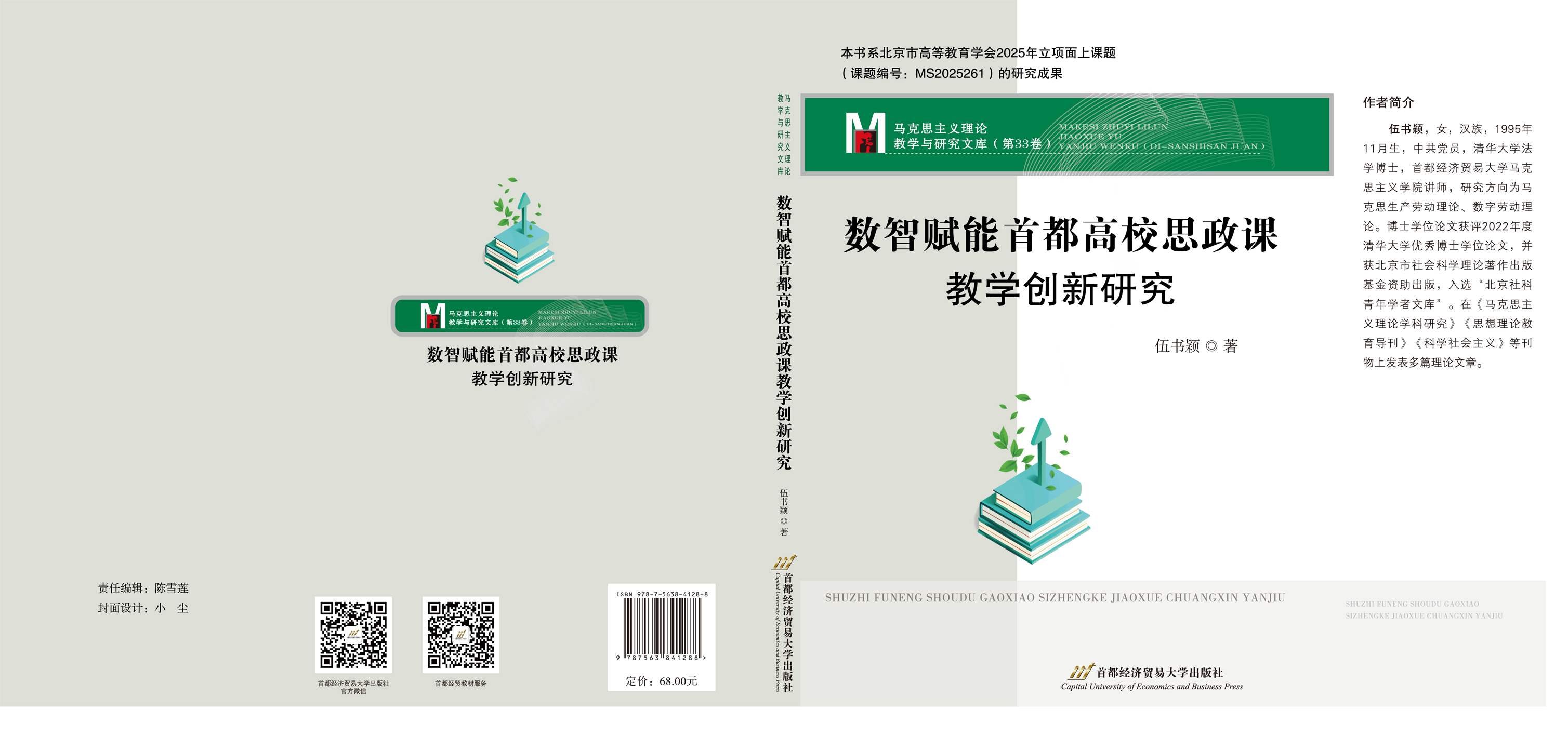 《数智赋能首都高校思政课教学创新研究》封面.jpg