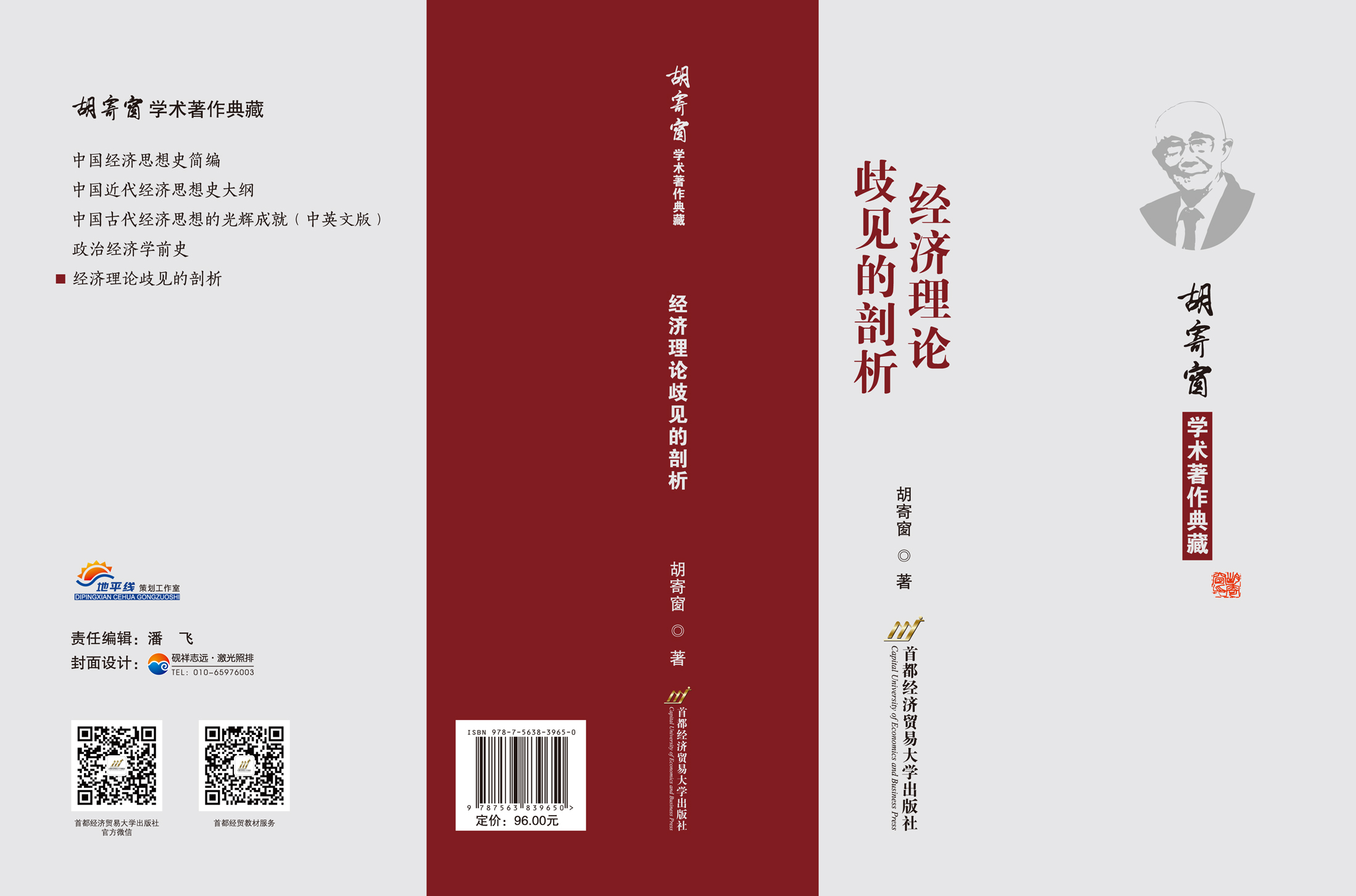 经济理论歧见的剖析-封面.jpg