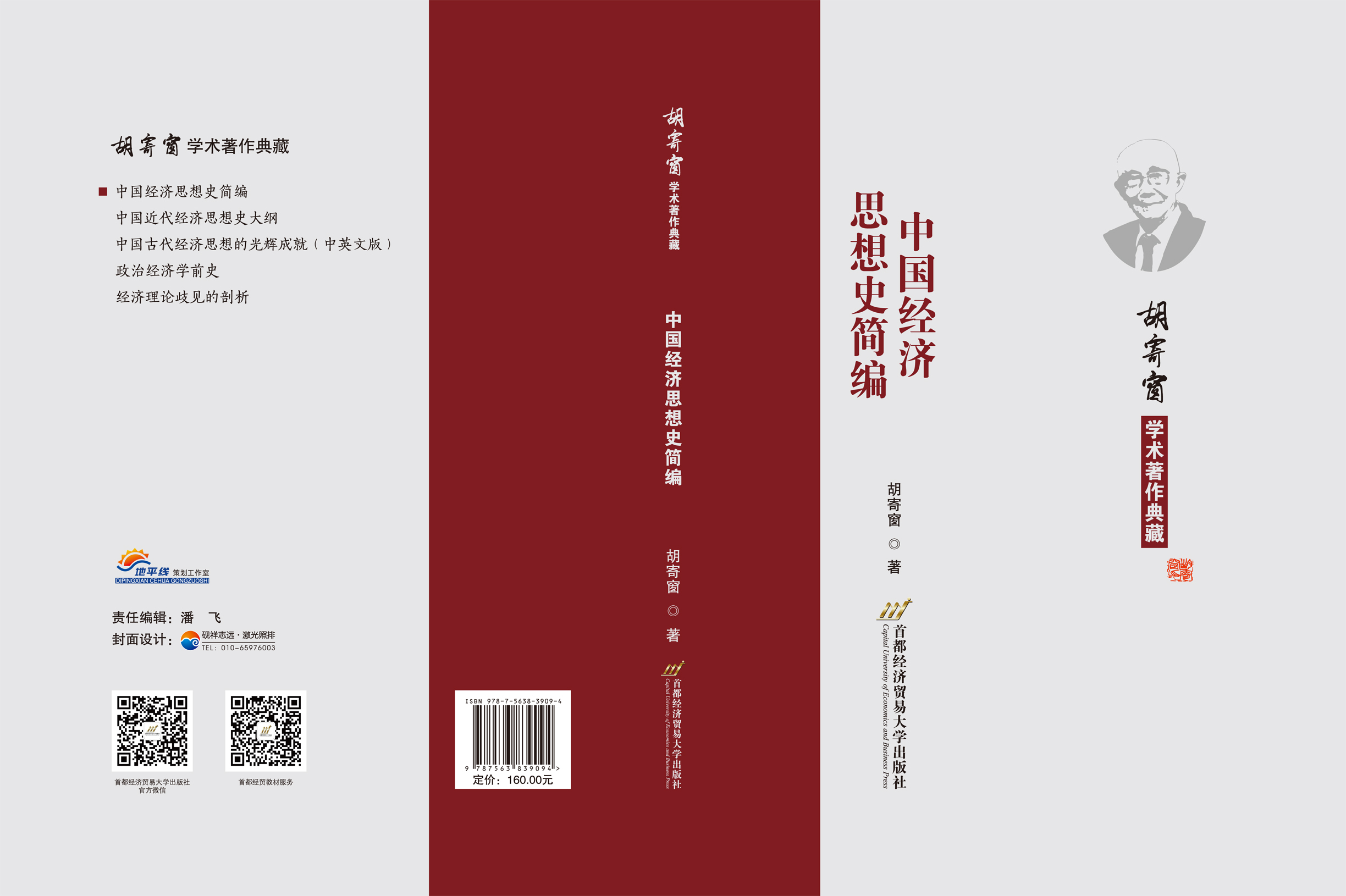 中国经济思想史简编-封面.jpg