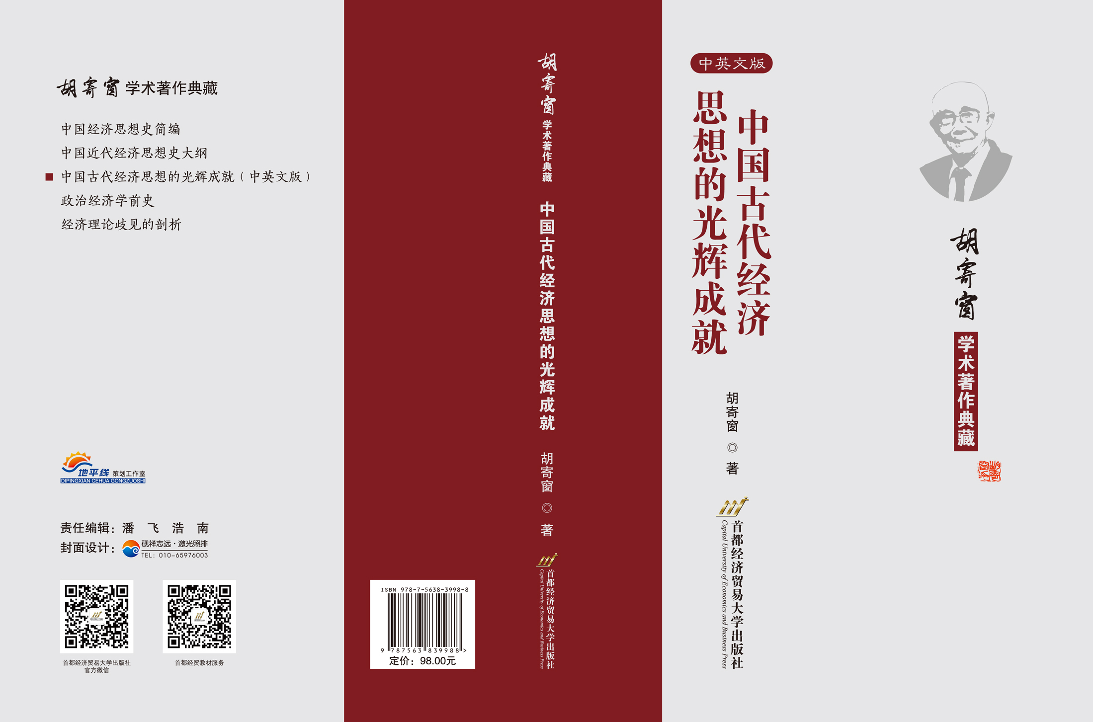 中国古代经济思想的光辉成就-封面.jpg