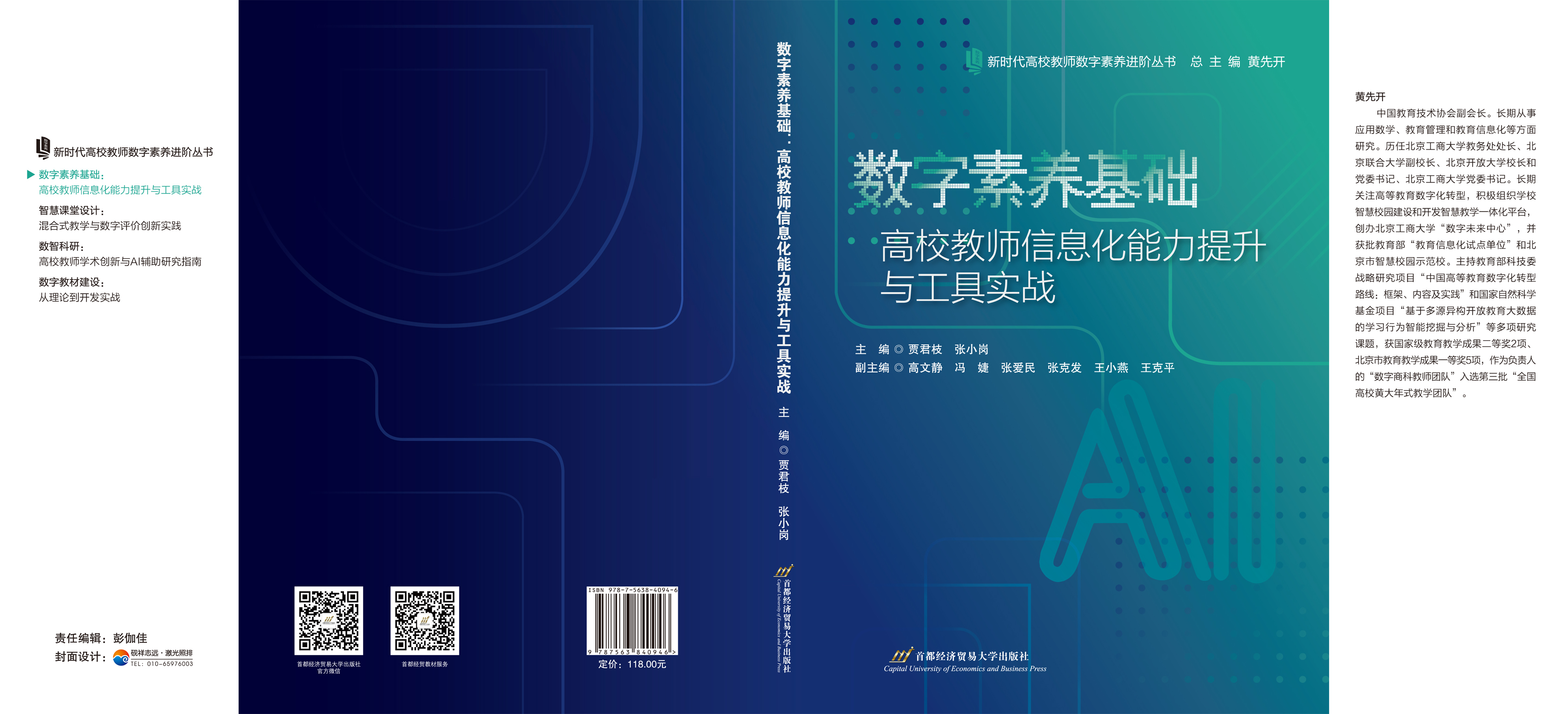 《数字素养基础:高校教师信息化能力入门与工具实战》-封面.jpg