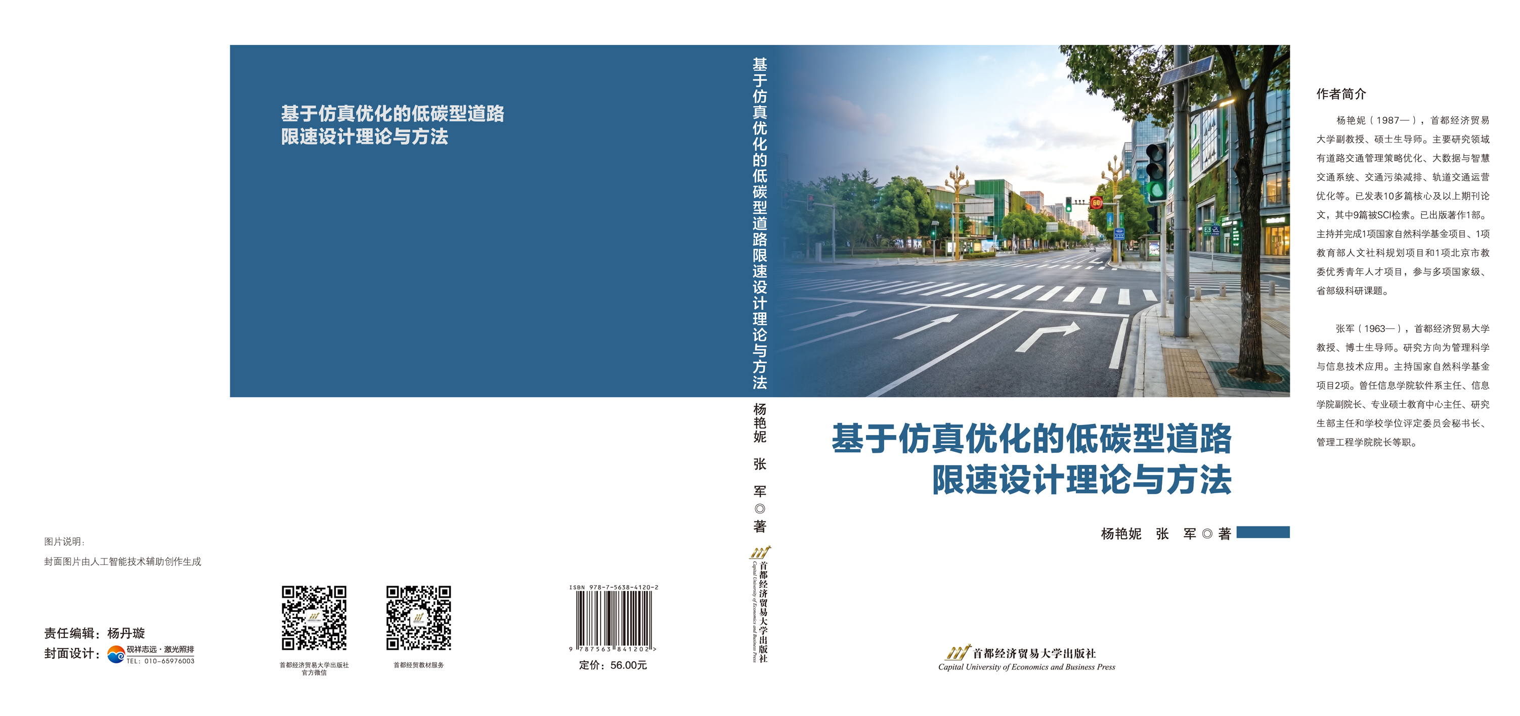 基于仿真优化的低碳型道路限速设计理论与方法(170-240mm)--封面.jpg