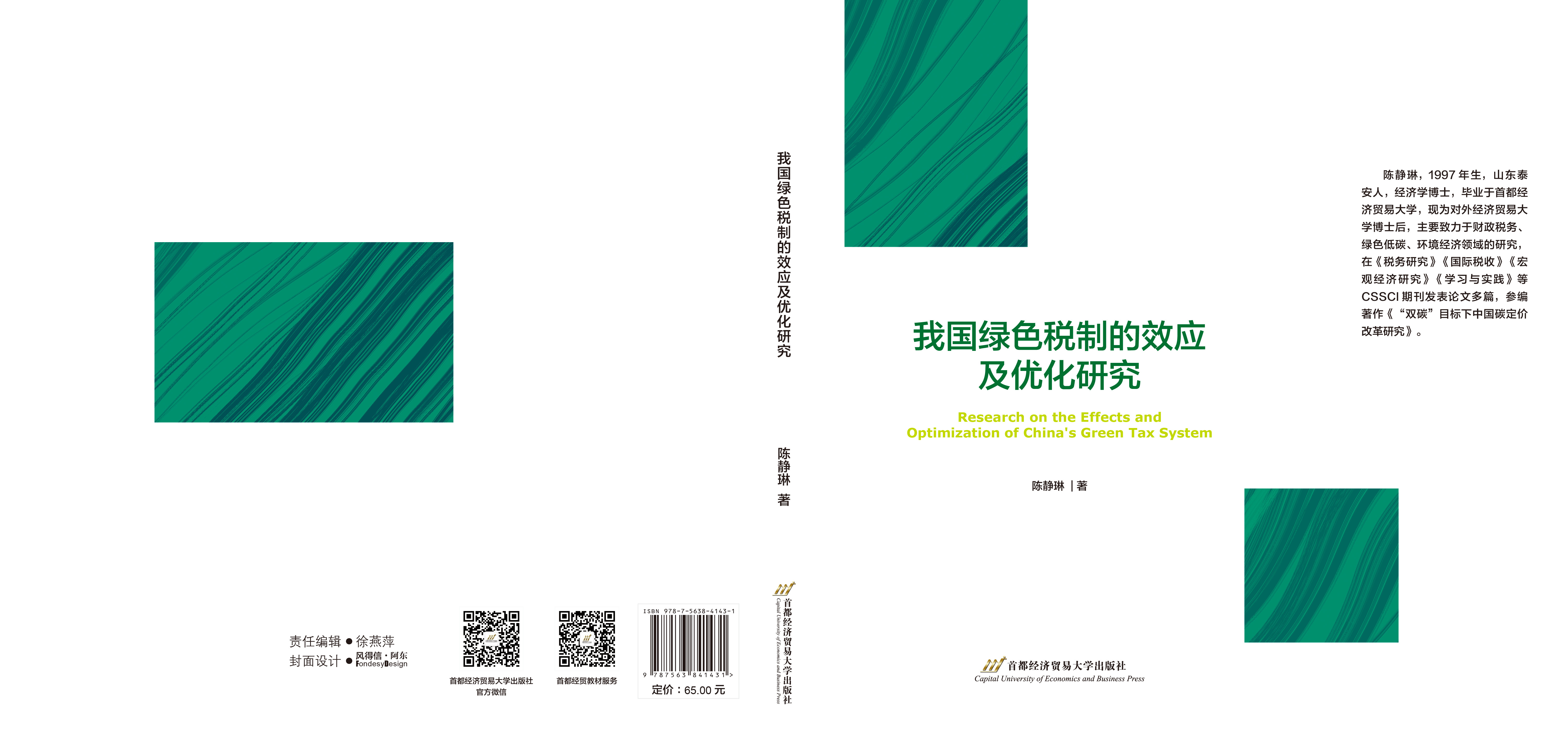P-我国绿色税制的效应及优化研究.jpg