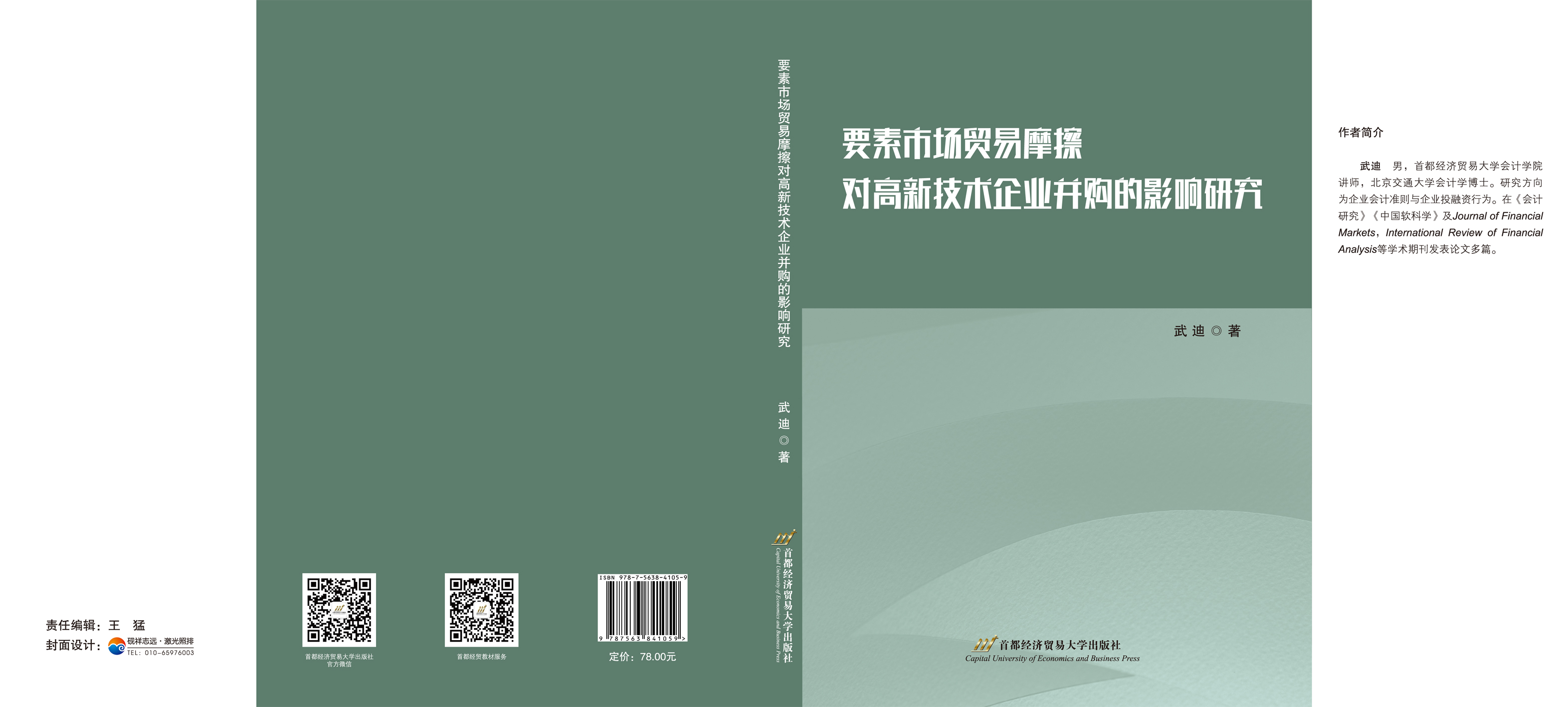 要素市场贸易摩擦对高新技术企业并购的影响研究-封面.jpg 要素市场贸易摩擦对高新技术企业并购的影响研究-封面.jpg