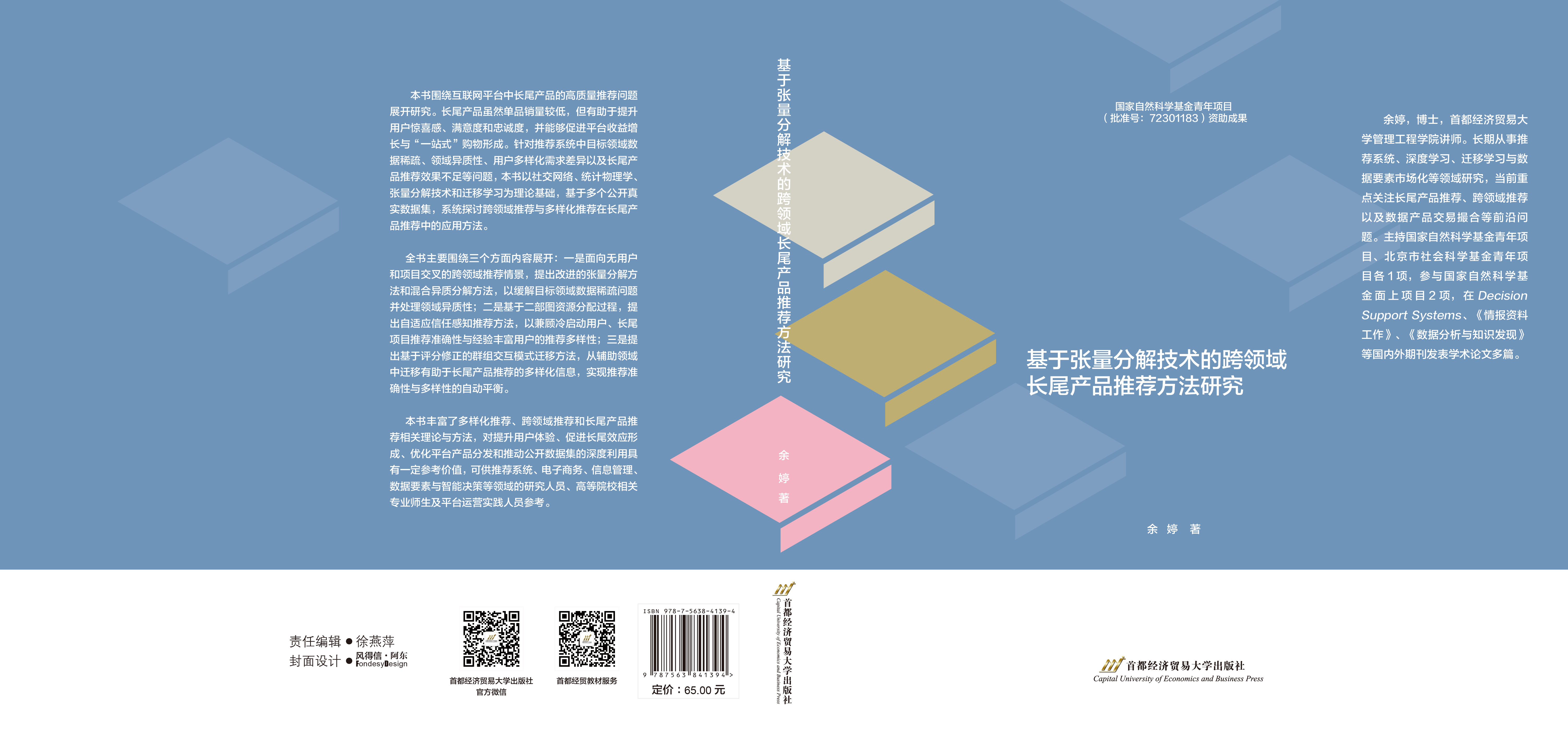 P-基于张量分解技术的跨领域长尾产品推荐方法研究.jpg P-基于张量分解技术的跨领域长尾产品推荐方法研究.jpg