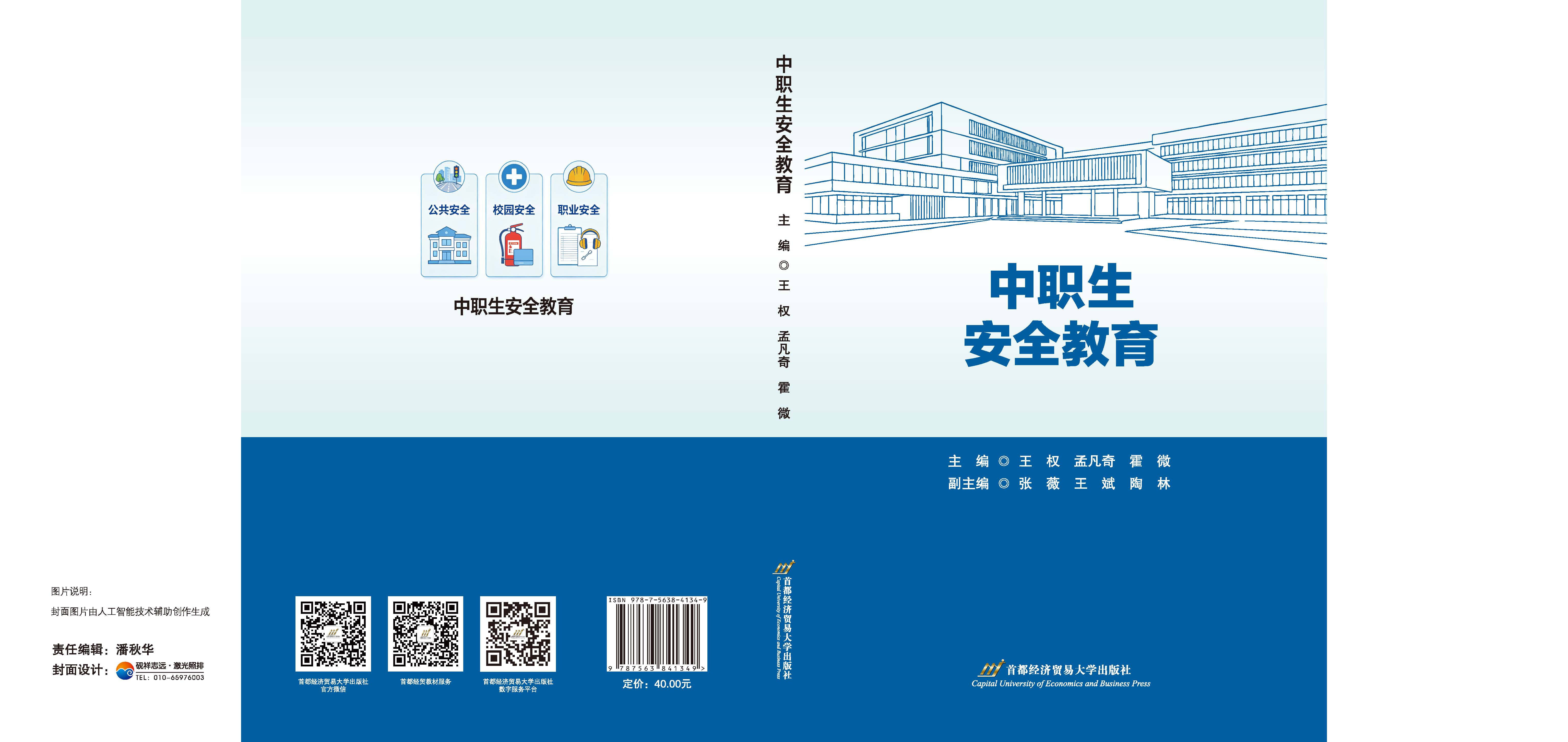 中职生安全教育(170-240)--封面.jpg 中职生安全教育(170-240)--封面.jpg