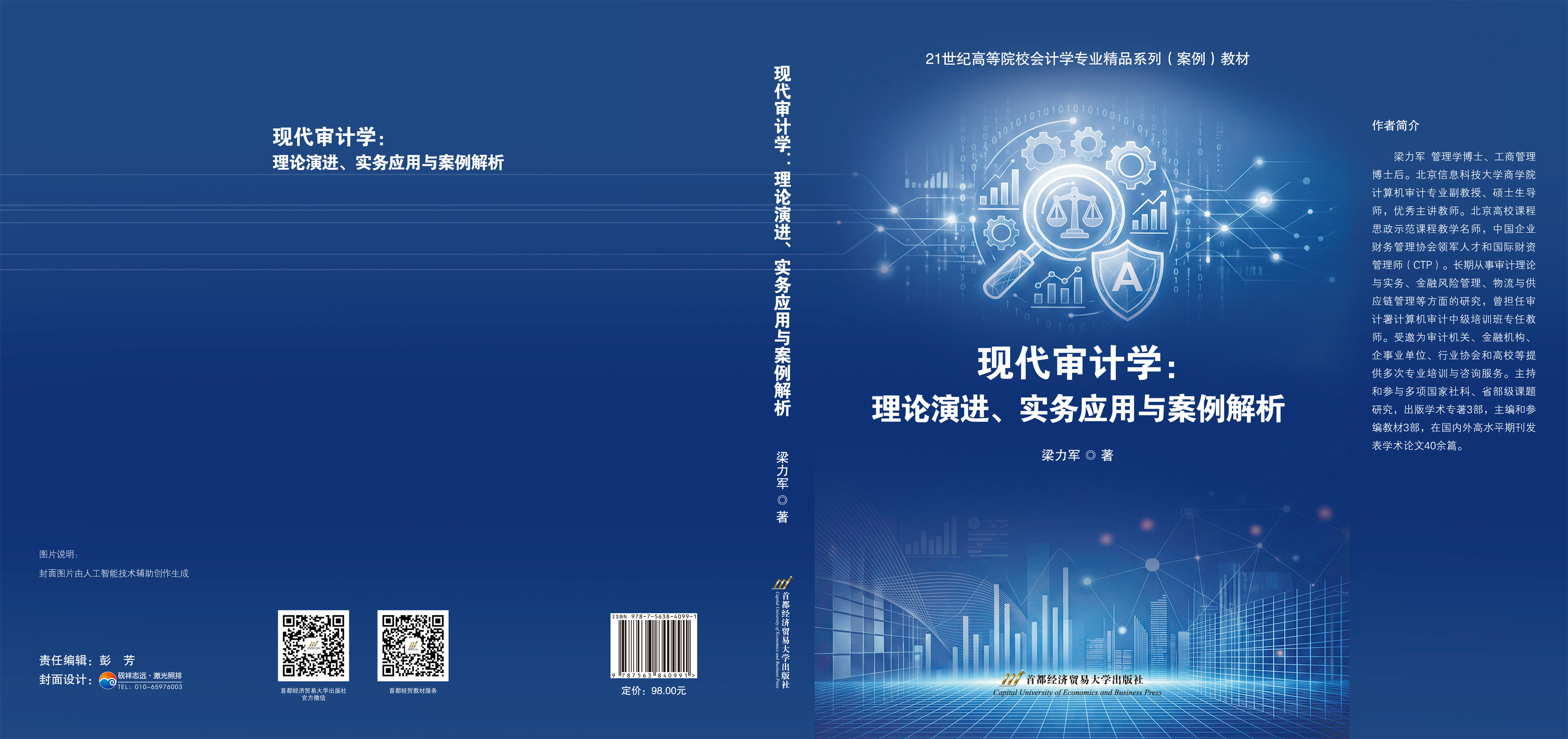 现代审计学理论演进  实务应用与案例解析-封面.jpg