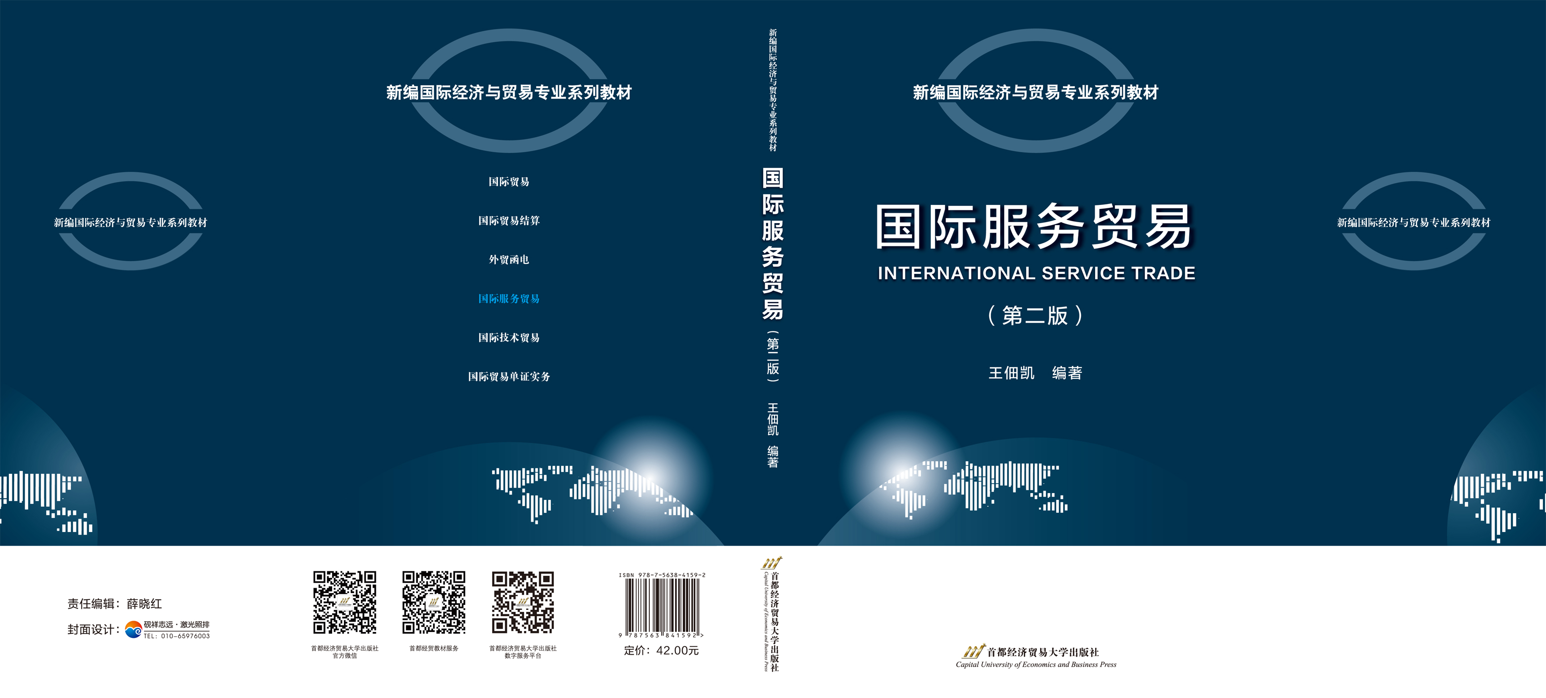 《国际服务贸易》（第二版）封面.jpg