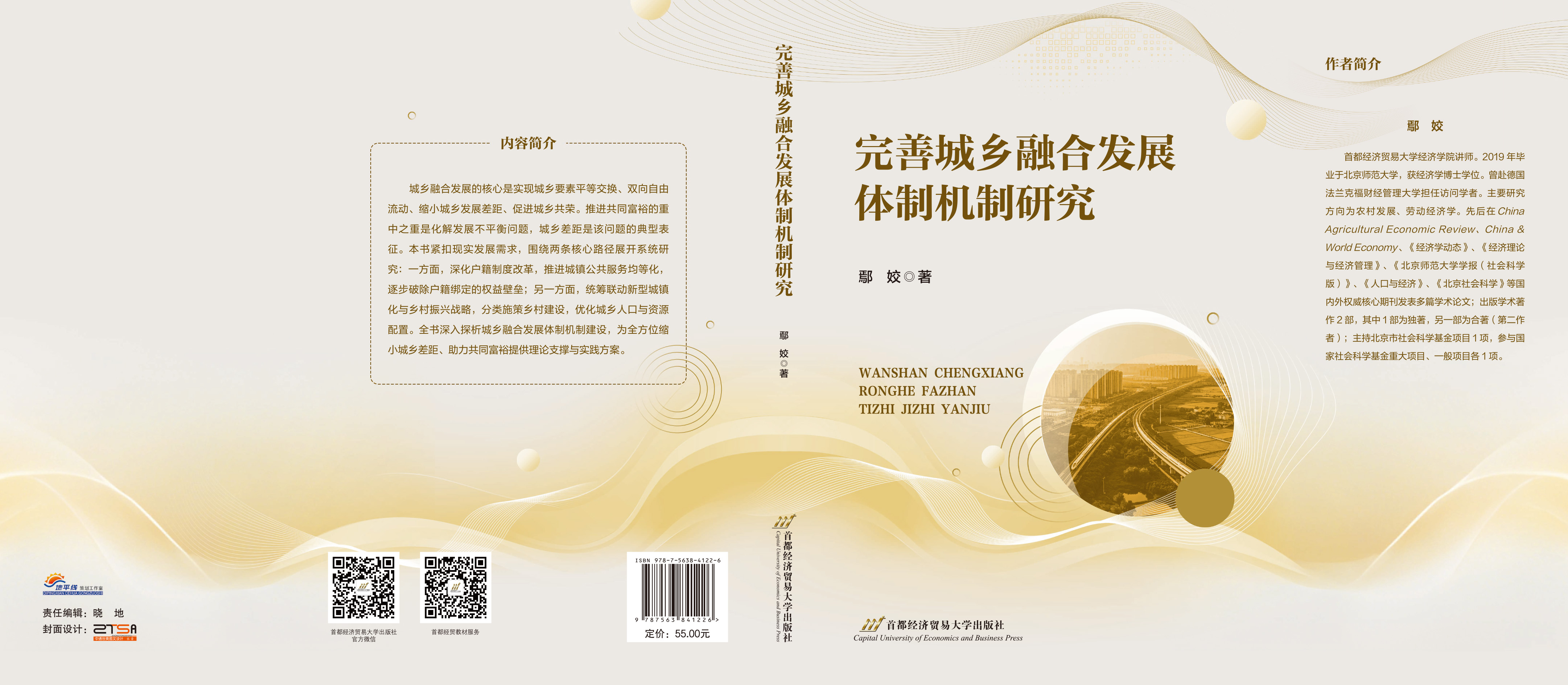完善城乡融合发展体制机制研究-170-240-9-100.jpg