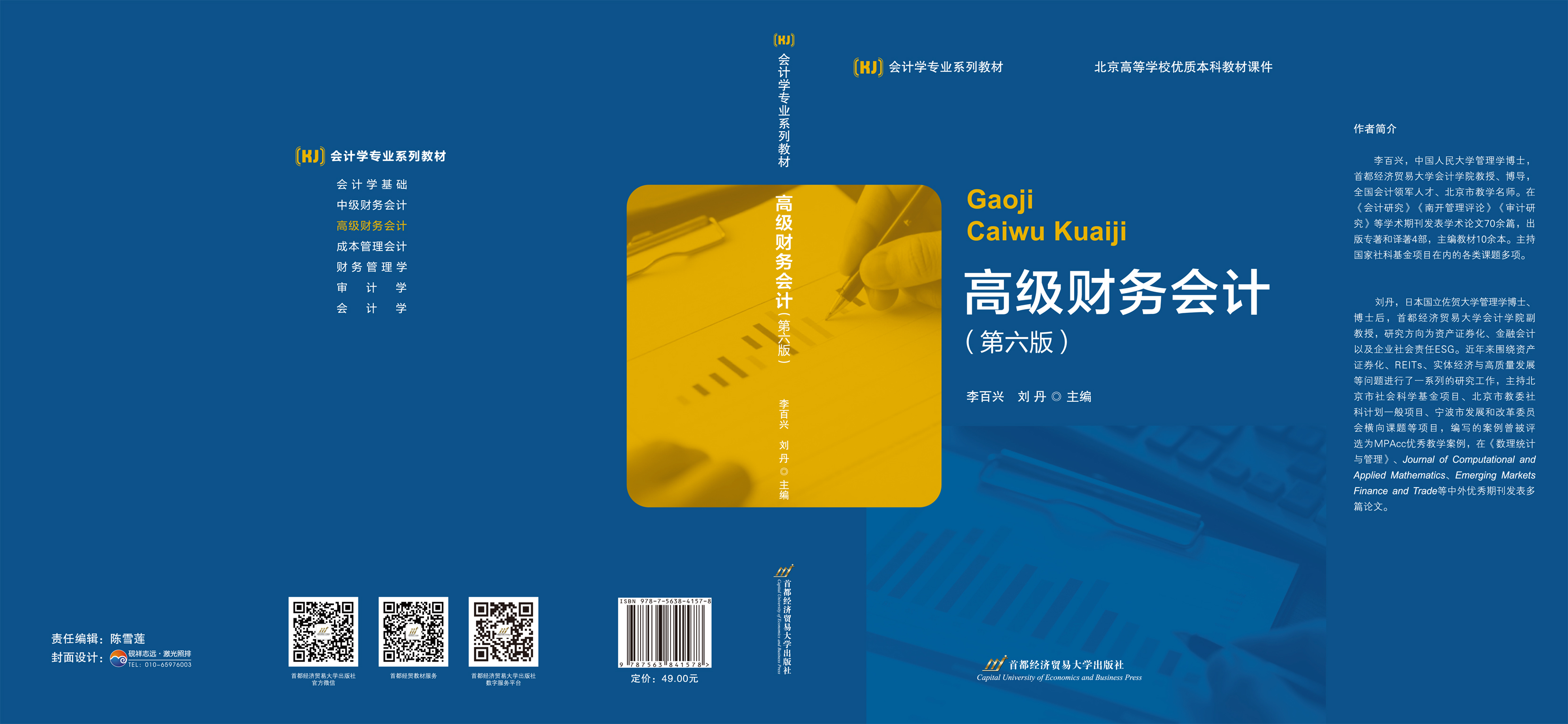 《高级财务会计（第六版）》-封面.jpg
