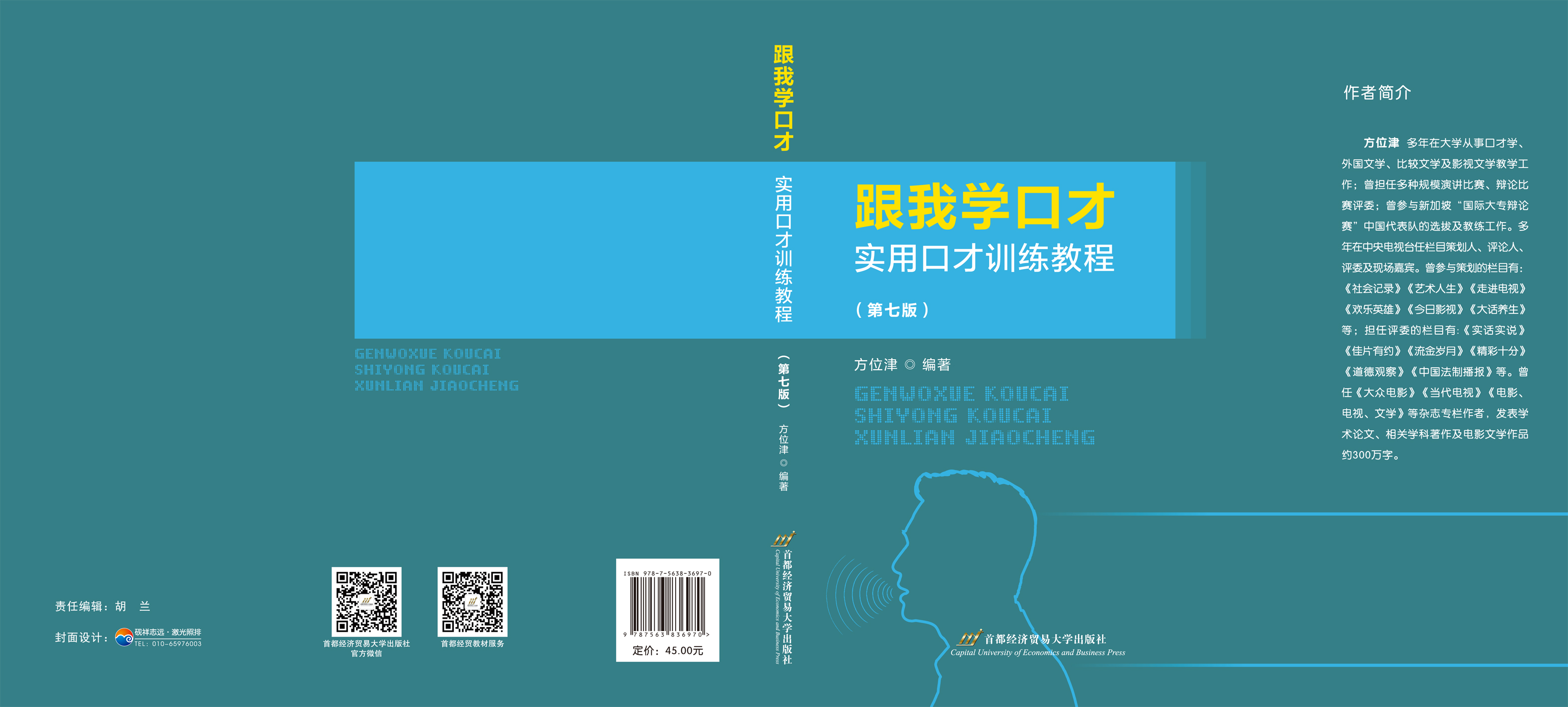 《跟我学口才:实用口才训练教程(第七版)》封面.jpg 《跟我学口才:实用口才训练教程(第七版)》封面.jpg