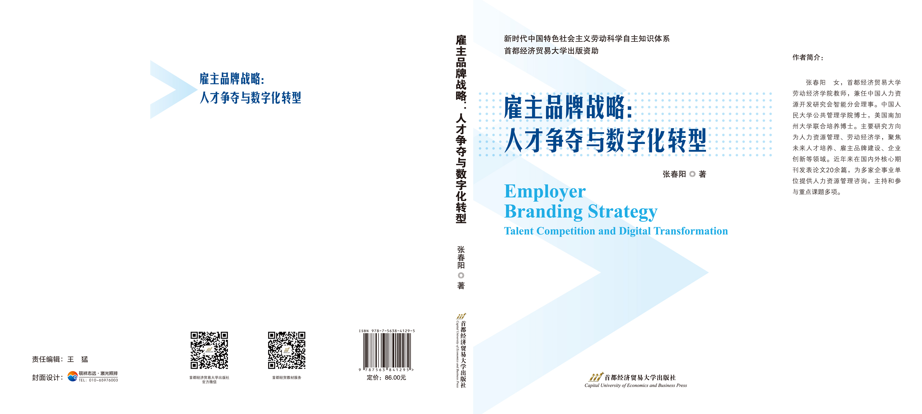 雇主品牌战略：人才争夺与数字化转型-封面.jpg