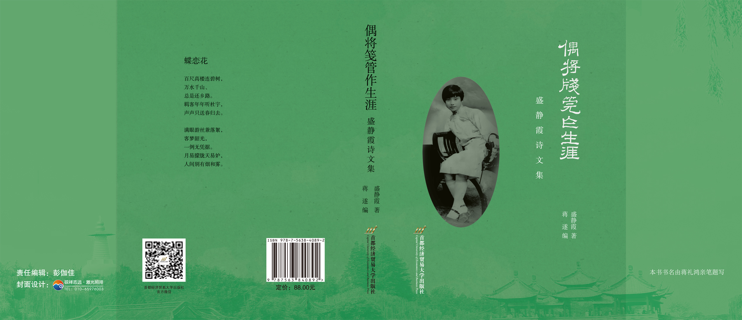 偶将笺管作生涯盛静霞诗文集-封面.jpg 偶将笺管作生涯盛静霞诗文集-封面.jpg