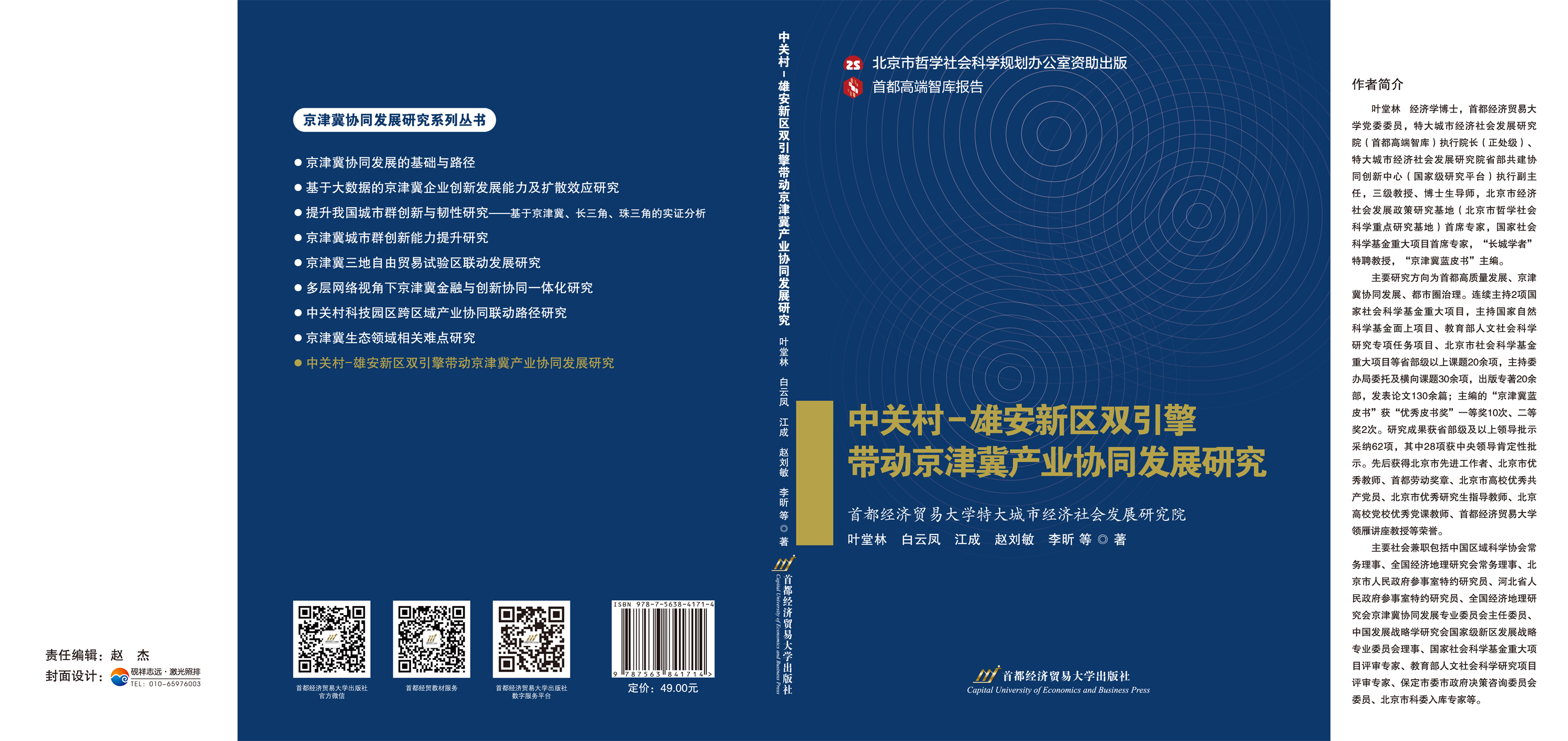 中关村-雄安新区双引擎带动京津冀产业协同发展研究-封面.jpg