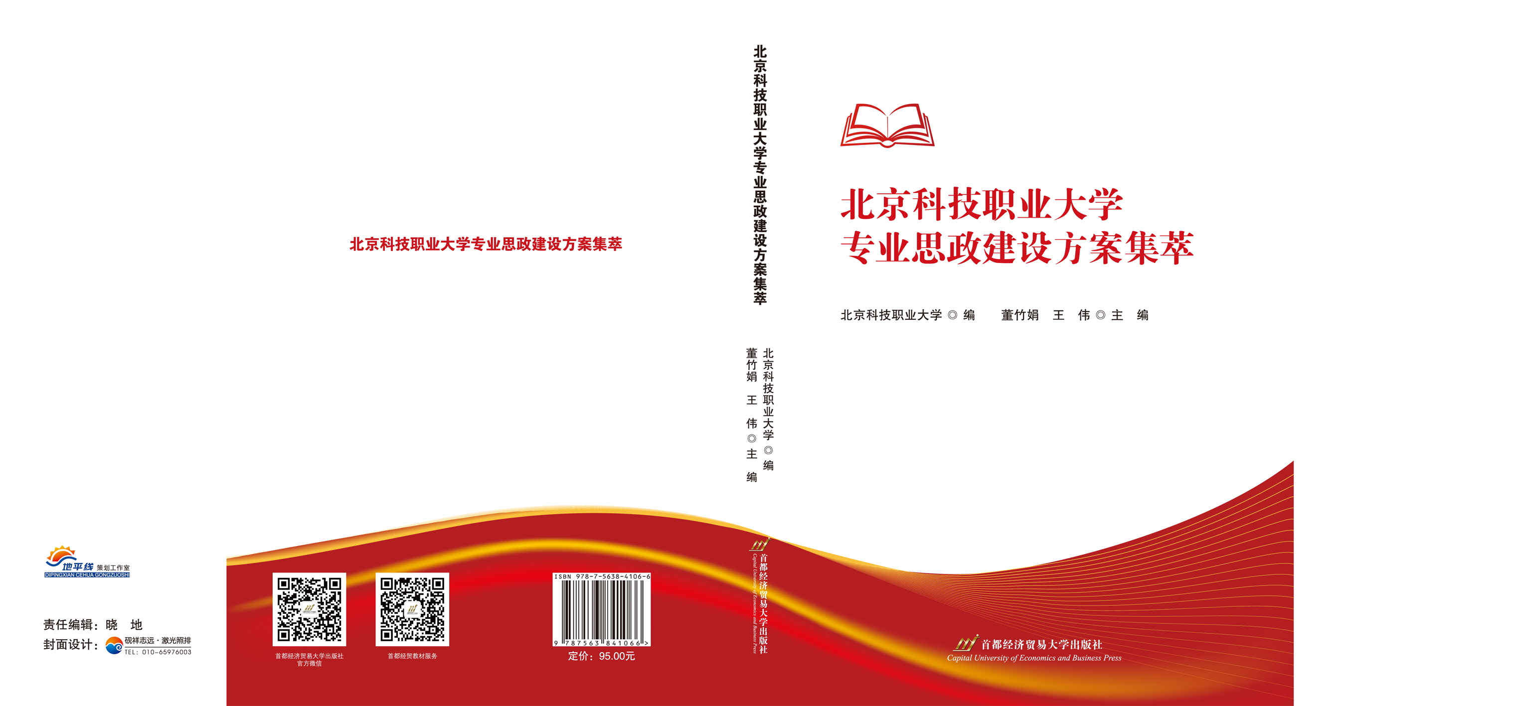 北京科技职业大学专业思政建设方案集萃--封面.jpg