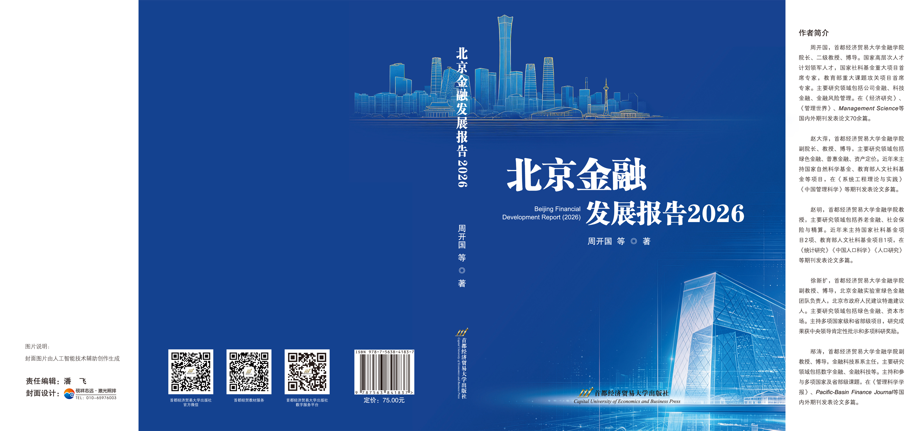 北京金融发展报告（2026）.jpg