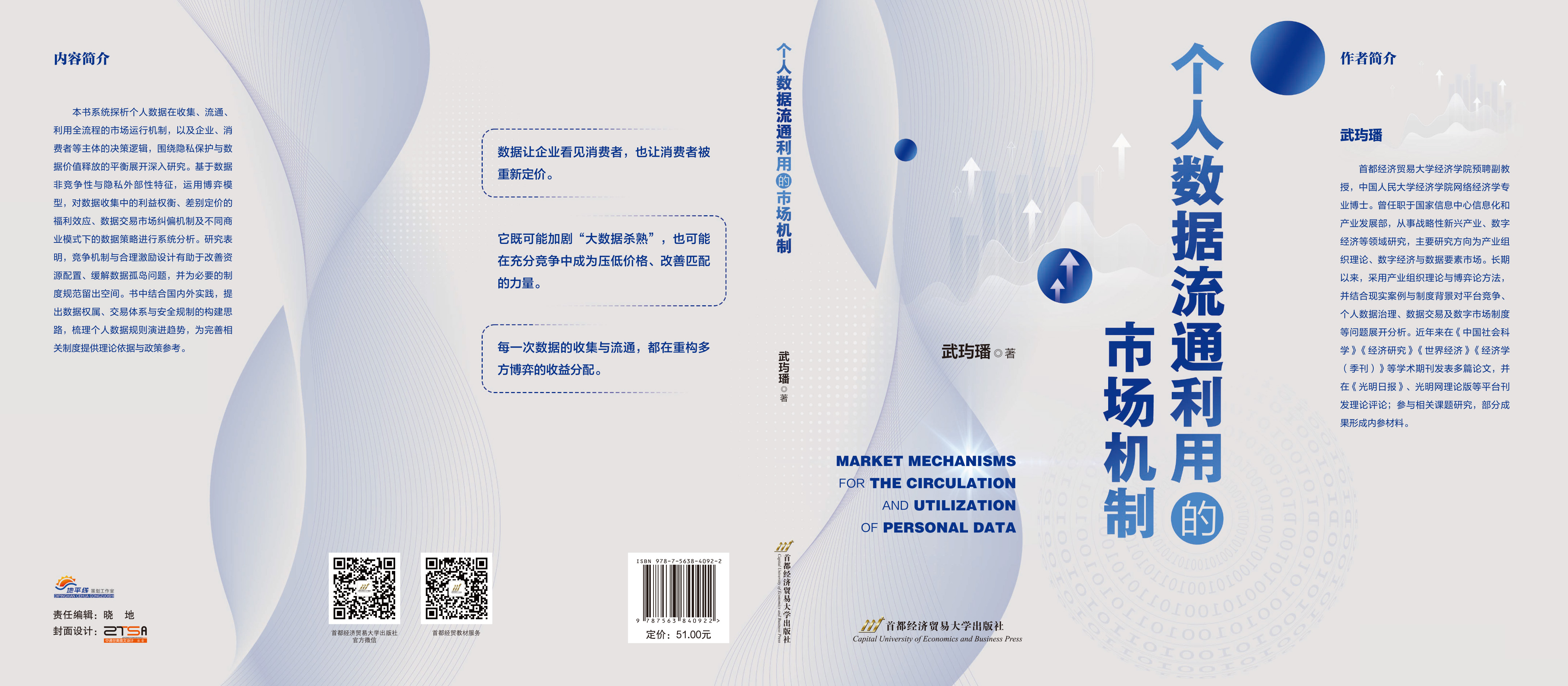 个人数据流通利用的市场机制-170-240-8.3-100.jpg
