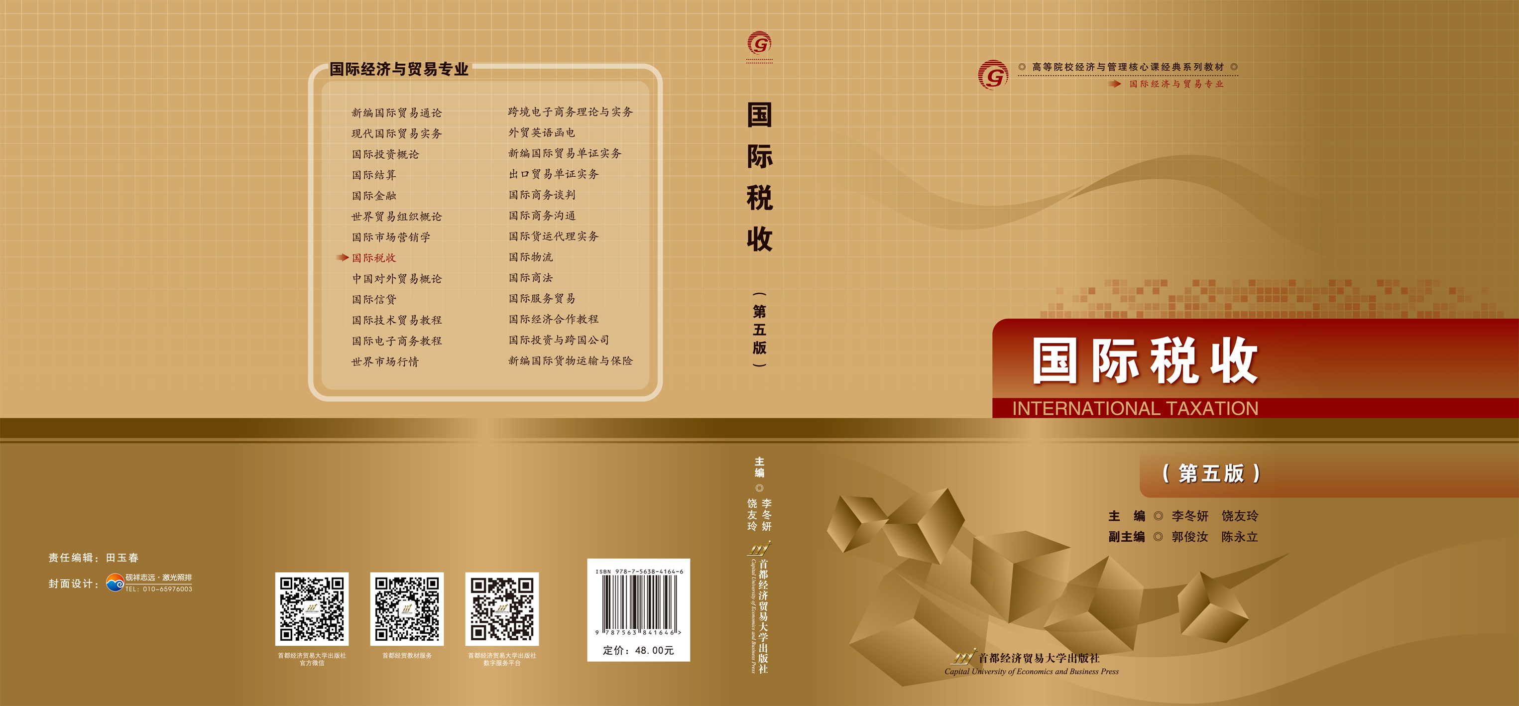 《国际税收（第五版）》封面.jpg