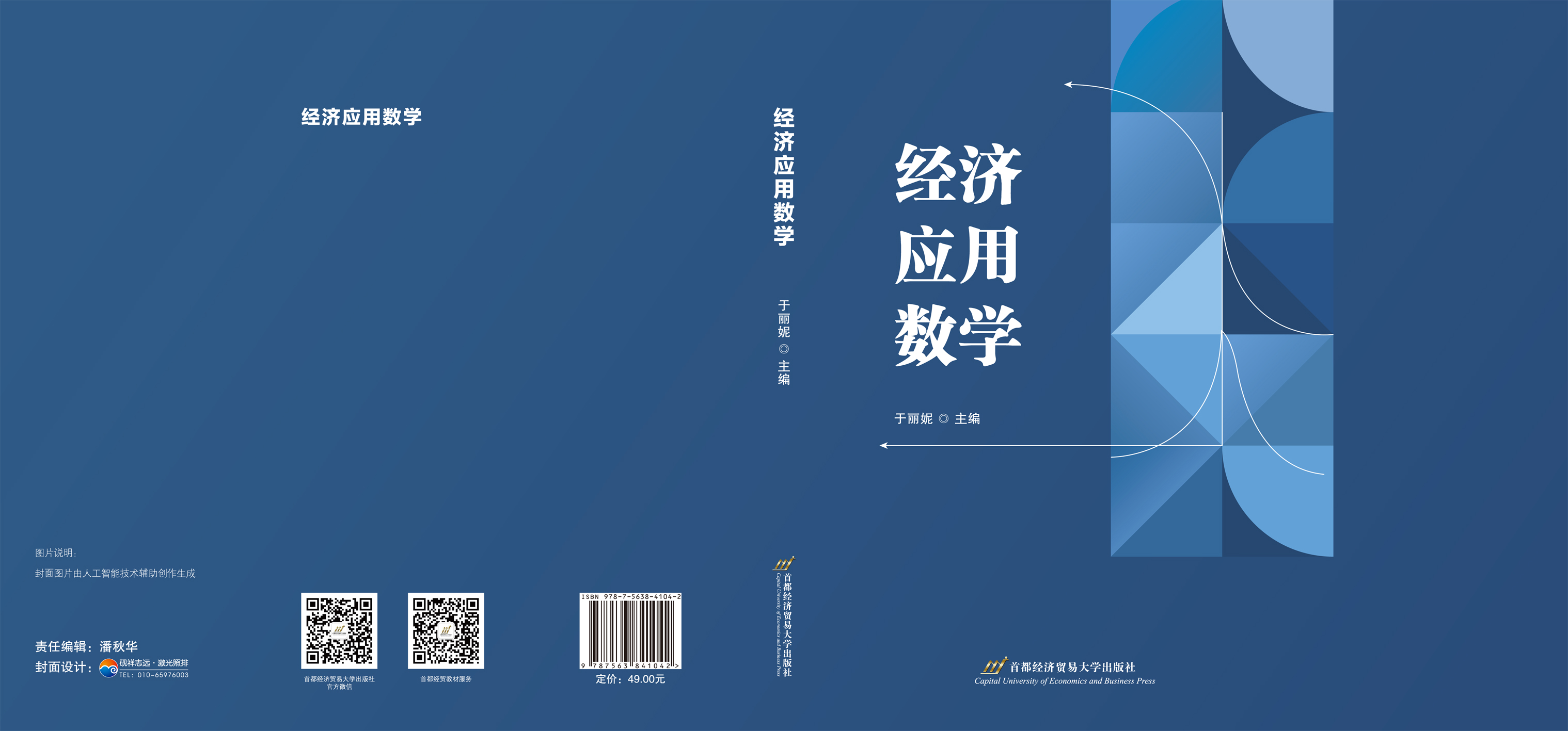 经济应用数学-封面(170-240)-封面.jpg 经济应用数学-封面(170-240)-封面.jpg