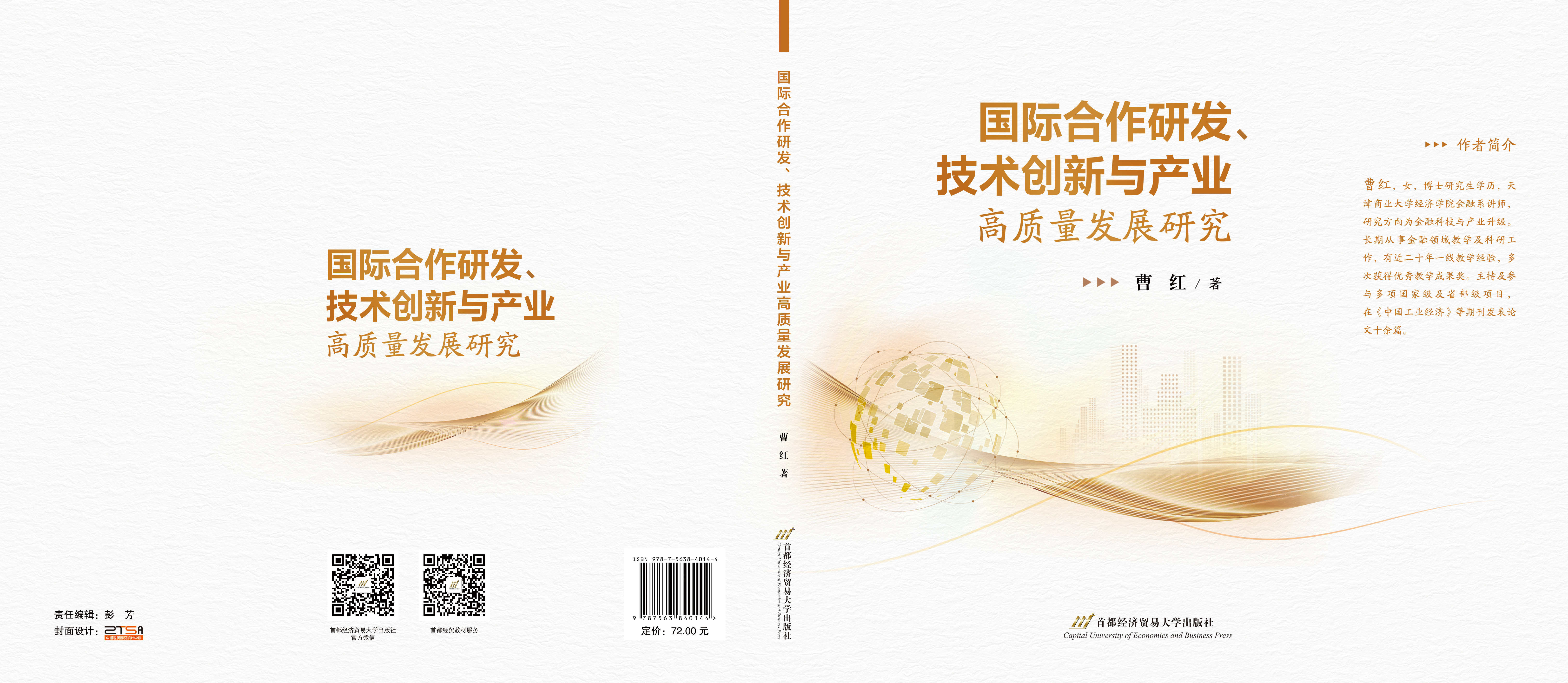 国际合作研发、技术创新与产业高质量发展研究-封面.jpg