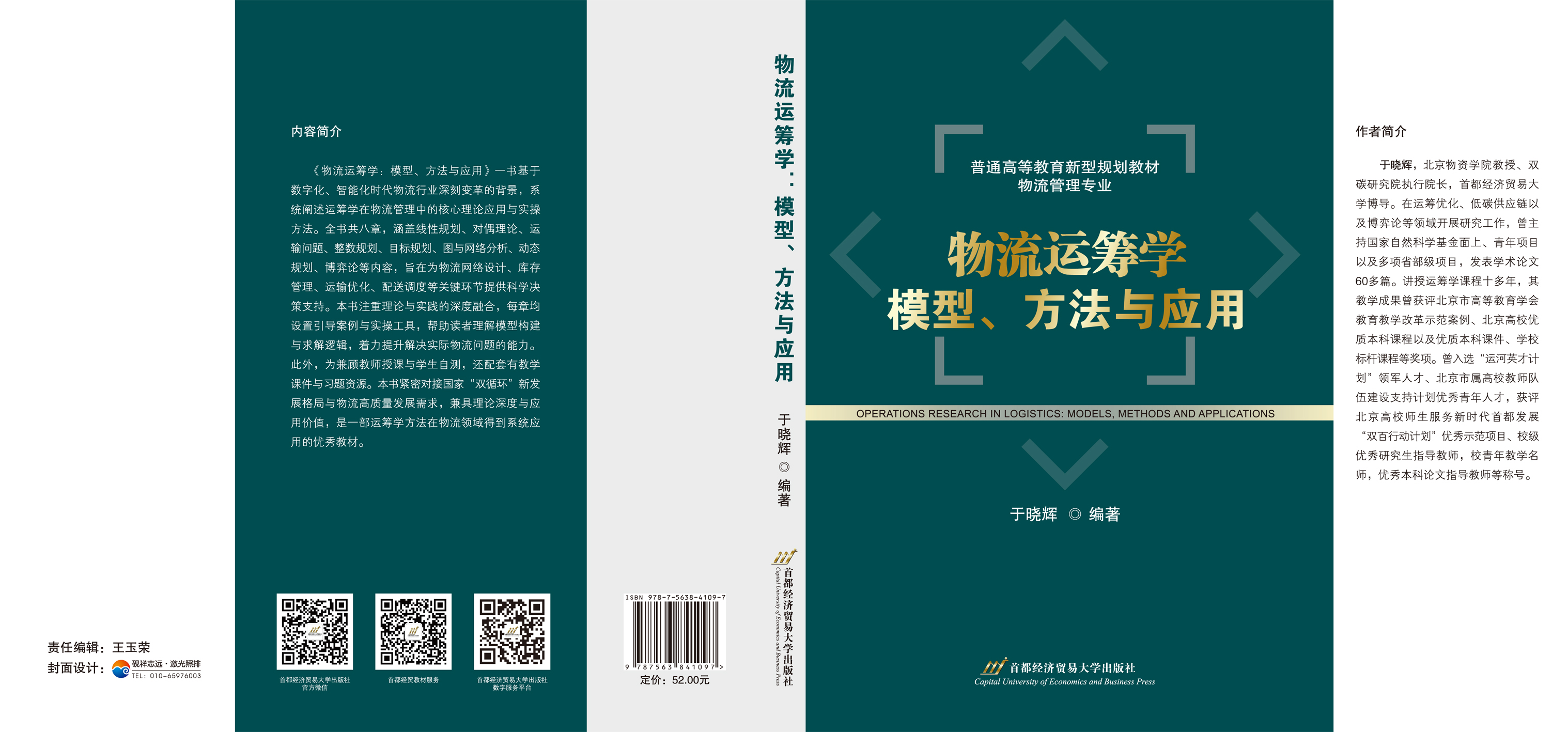 物流运筹学:模型、方法与应用-封面.jpg 物流运筹学:模型、方法与应用-封面.jpg