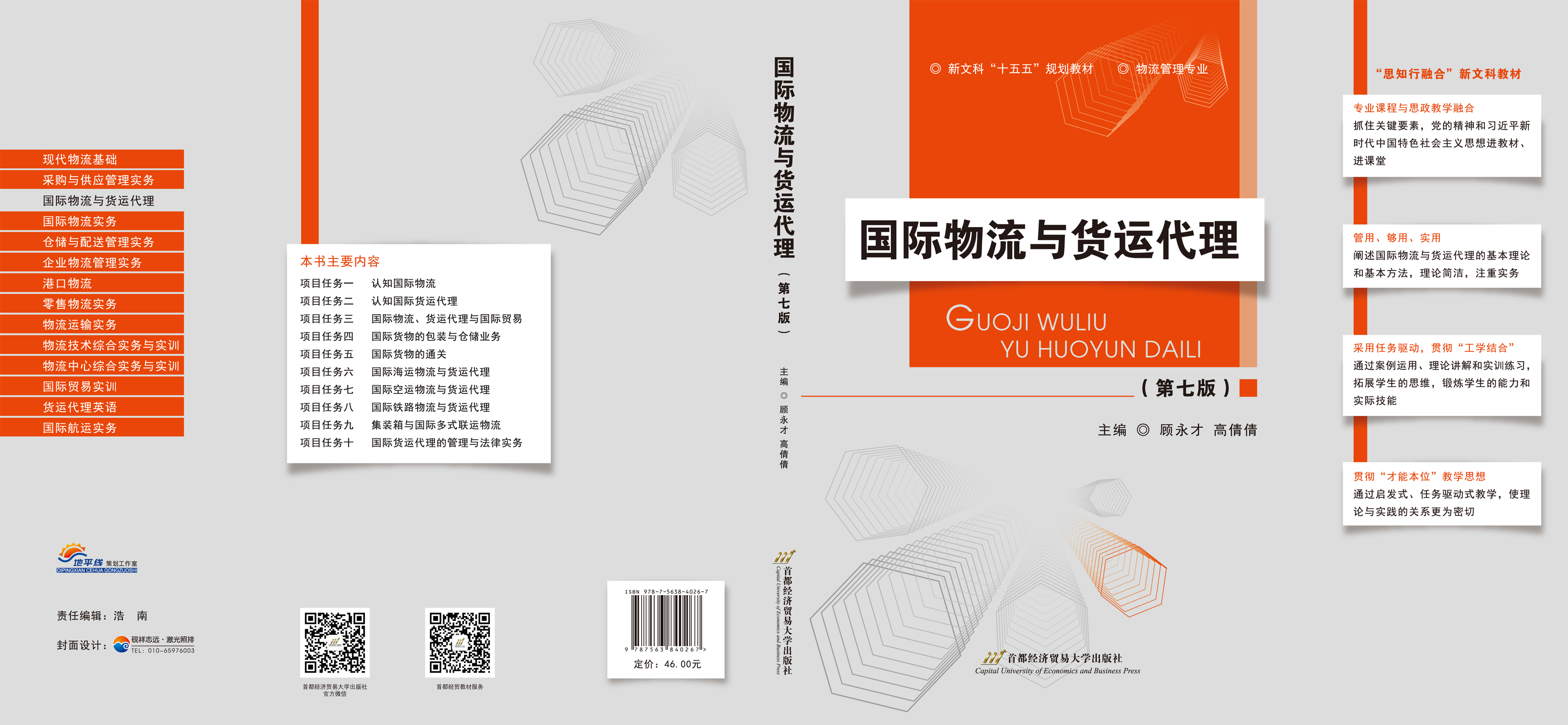 《国际物流与货运代理(第七版》封面.jpg 《国际物流与货运代理(第七版》封面.jpg
