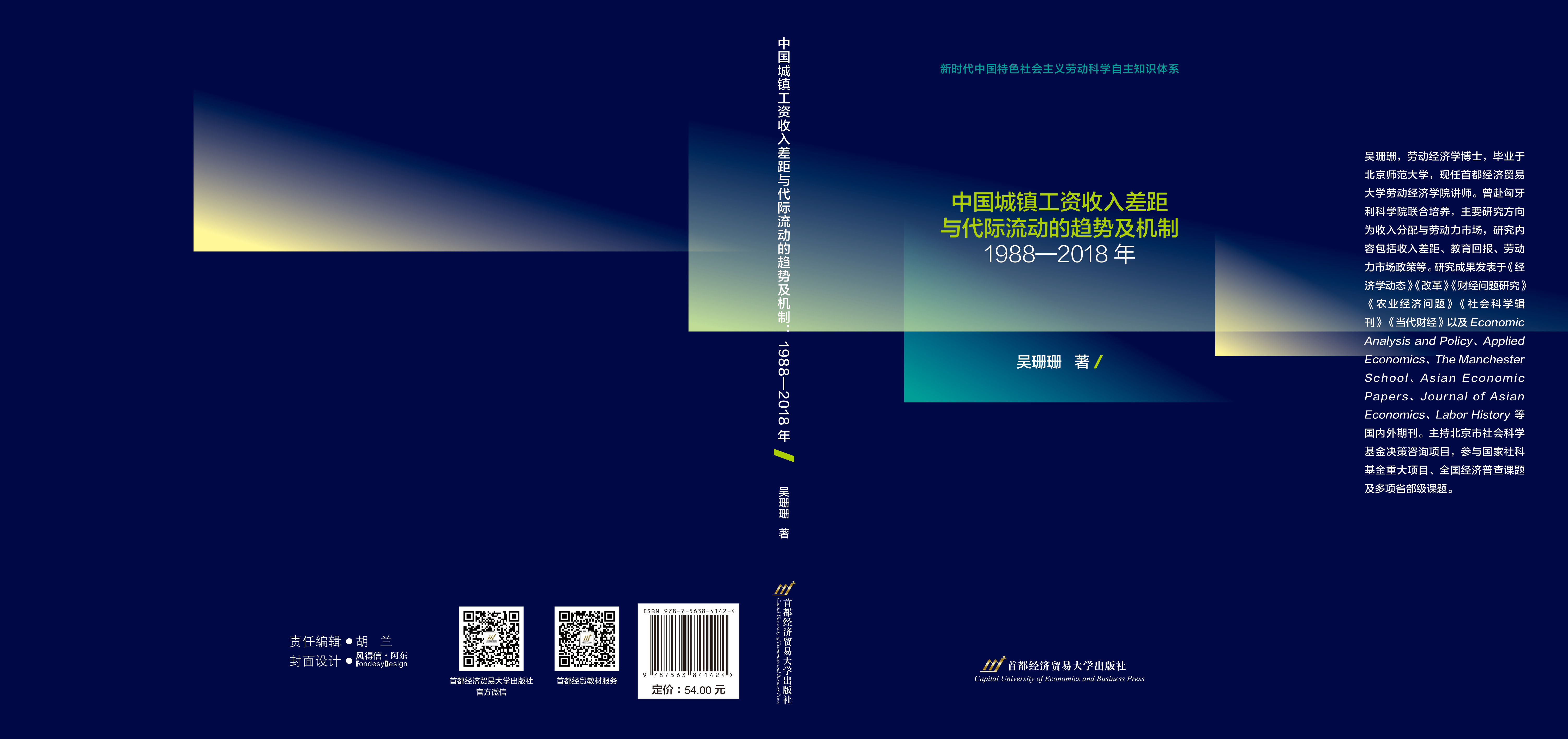 P2-中国城镇工资收入差距与代际流动的趋势及机制:1988—2018年.jpg P2-中国城镇工资收入差距与代际流动的趋势及机制:1988—2018年.jpg