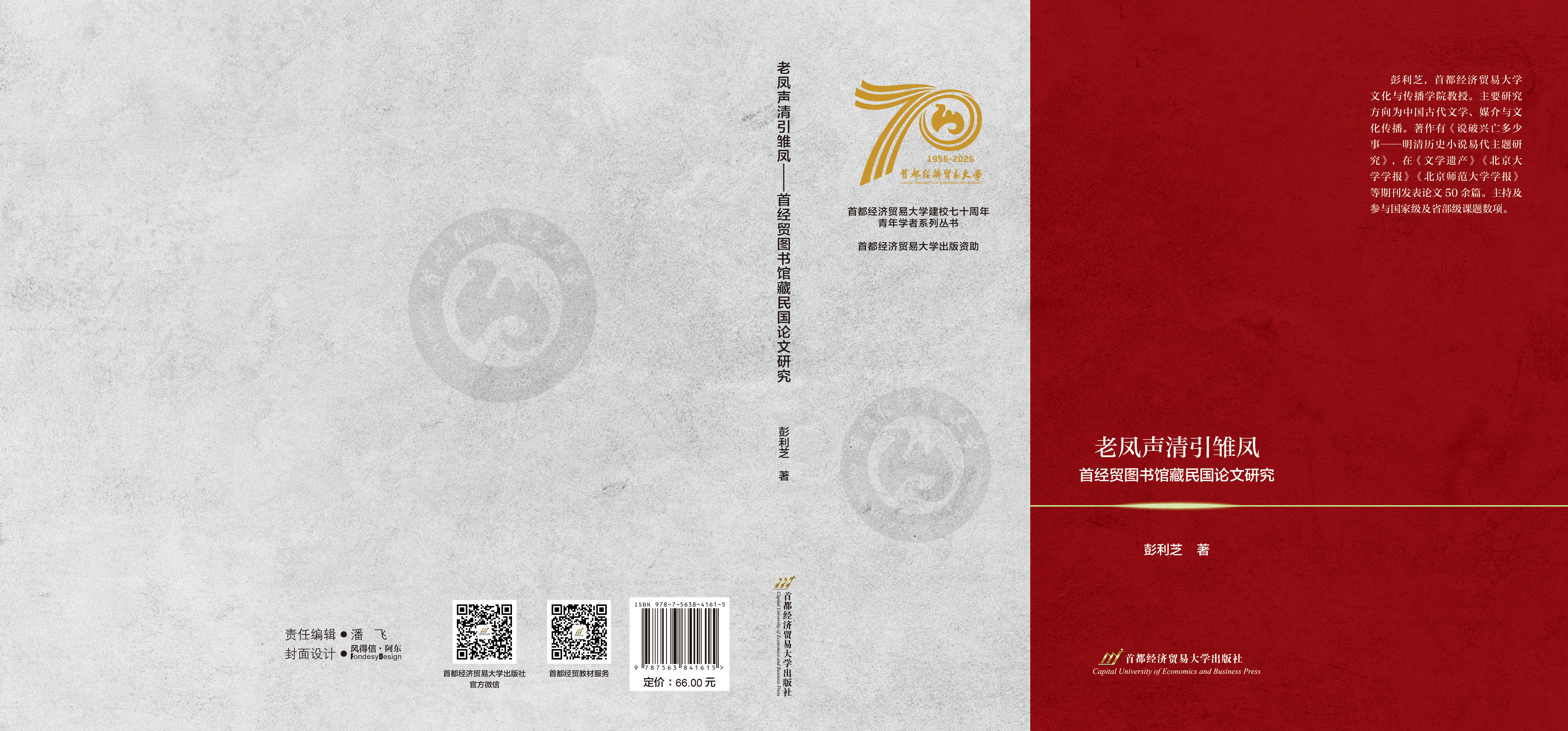 平P2-老凤声清引雏凤——首经贸图书馆藏民国论文研究.jpg 平P2-老凤声清引雏凤——首经贸图书馆藏民国论文研究.jpg