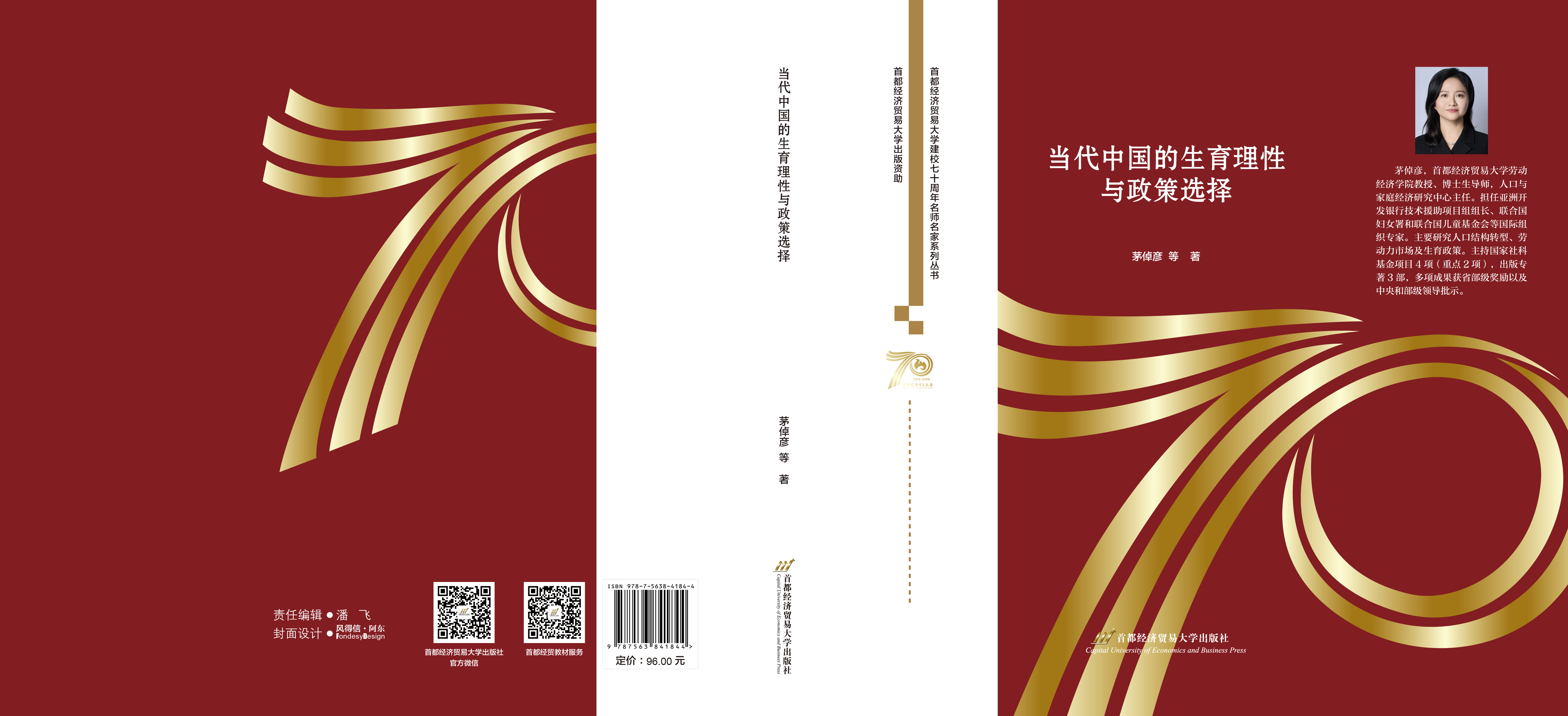 精P3-当代中国的生育理性与政策选择-外(26.9).jpg
