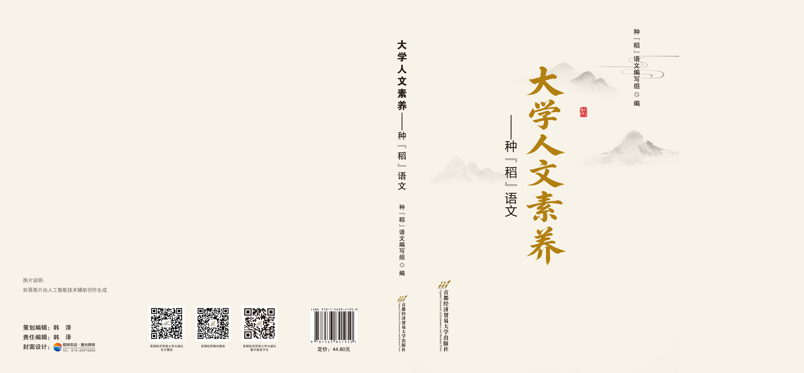 《大学人文素养——种稻语文》-封面.jpg 《大学人文素养——种稻语文》-封面.jpg